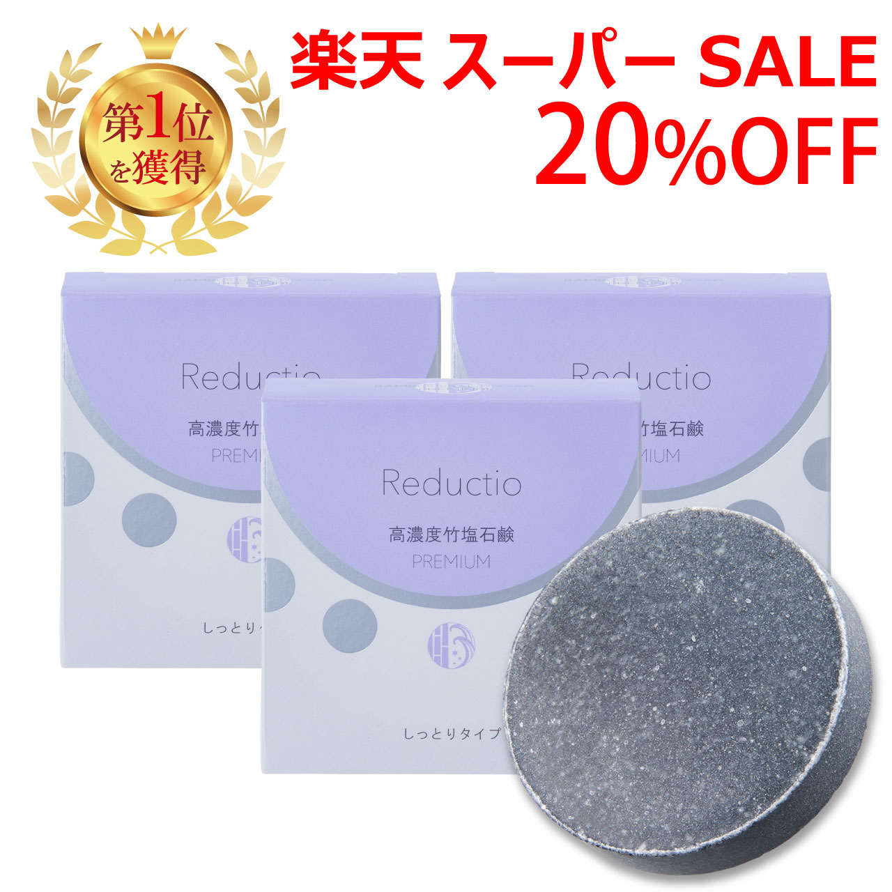 ＼百貨店SALE／ALL商いもの★尖んがり5倍引きあげる中！／リダクティオ 高濃さ 竹塩石ケン 割り増し金 （しっとり手合い） 60g 3個 無足し加える石ケン 洗顔 石ケン シミ ニキビ アトピー 感じやすい肌 かわき切る肌 細孔 保湿 石ケン エイジングケア 塩石ケン 洗顔料_貨物輸送無料 ,