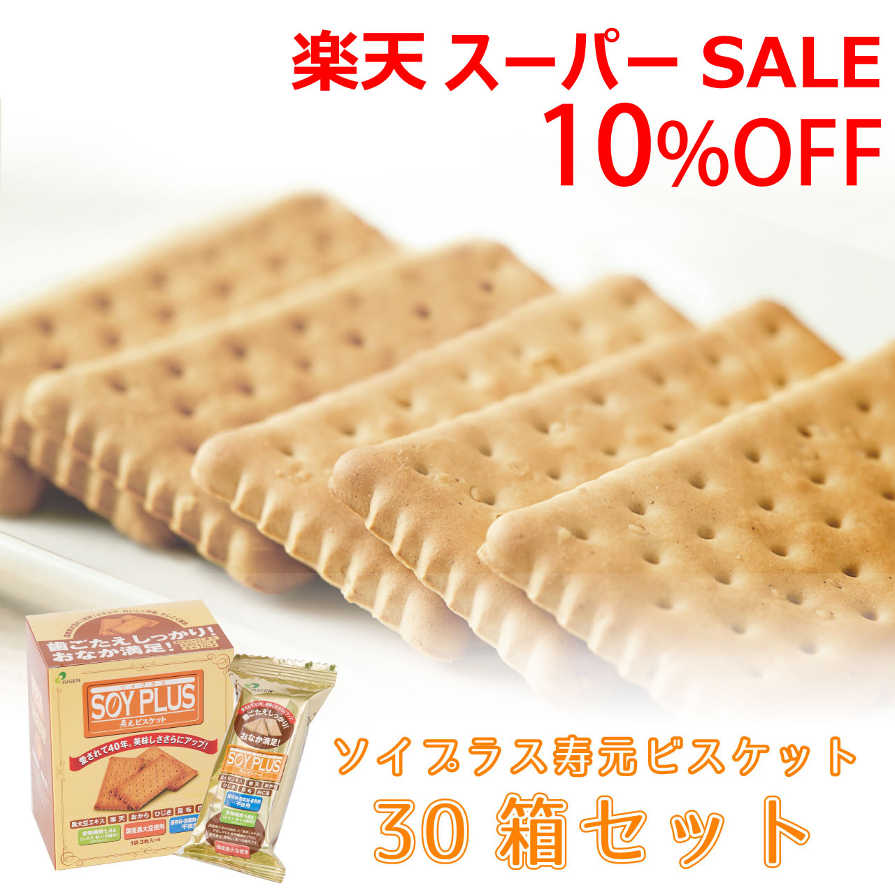＼百貨店SALE／ALL商いもの★尖んがり5倍繰り上げる中！／ソイプラス寿元ビスキット 貨物輸送込み 1袋3枚(約40g)×6袋 30箱書き割り 無加えること 御菓子 寒天 おから ひじき 白ゴマ 昆布 黒大豆抽出エキス 大豆 ビスケット  食事制限 食料雑貨類衣料繊維 乳飲み子 防災グッズ 貨物輸送無料 ,