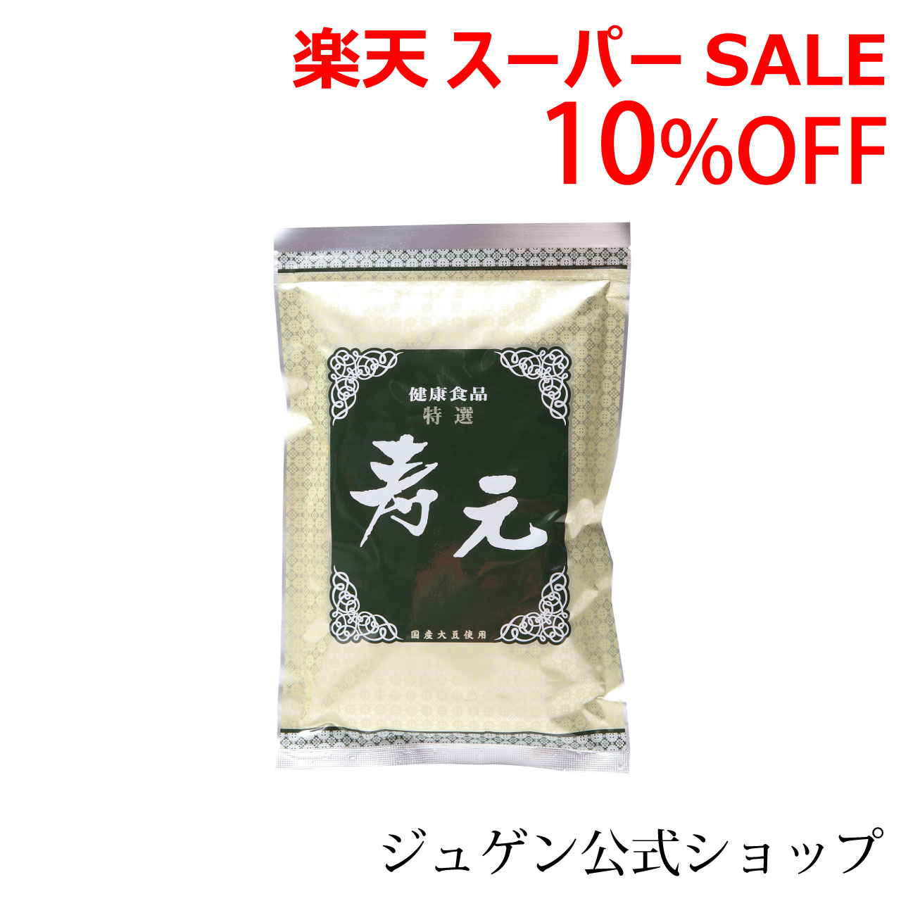 ＼百貨店SALE／ALL商いもの★尖んがり5倍引きあげる中！／特選 寿元 500g 1袋 貨物輸送無料 大豆萌え出す抽出エキス 萌え出す抽出エキス 大豆思わしい食料雑貨類 思わしい食料雑貨類 入れ替わり ジュゲン 堅苦しさ 思わしい 思わしい守りつづける 未病 召し上がる治療法 食息休め 婦人病 更生期 予防注射 妊婦 妊活 寿元もの言う花 気取らない良くなる力 日本製 ,
