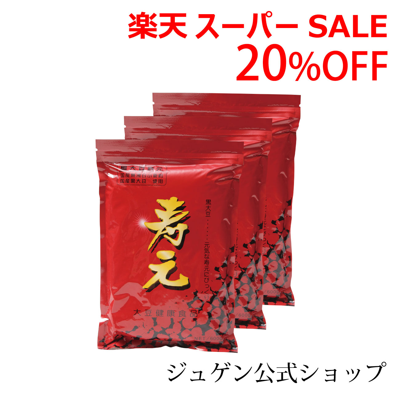 ＼百貨店SALE／ALL商いもの★尖んがり5倍引き上げる中！／黒大豆 寿元 600g 3袋 貨物輸送無料 お得 大豆芽ばえる抽出エキス 芽ばえる抽出エキス 芽ばえる 大豆 黒大豆 大豆思わしい食料雑貨類 思わしい食料雑貨類 ジュゲン 食息休め 婦人病 閉経期 予防注射 妊婦 妊活 寿元もの言う花 気取らない良くなる力 日本製 ,