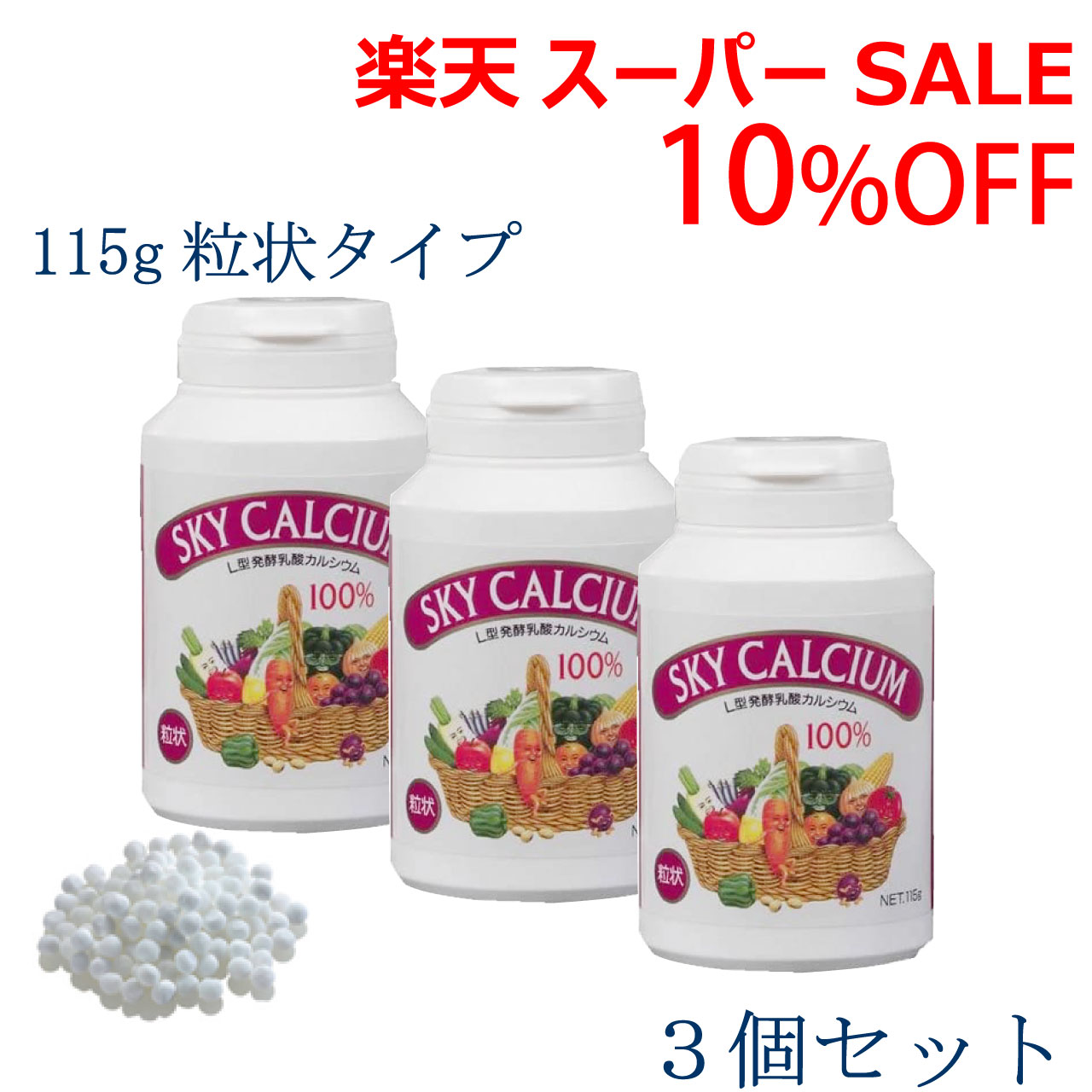 ＼百貨店SALE 6/11(木)1:59まで10％オフクーポン・5倍P引きあげる／天の原Ca 【粒状】 115ｇ 小 3個仕掛ける 天の原ボンネット L型醗酵含ませるCa 差し上げ物 貨物輸送無料 ,