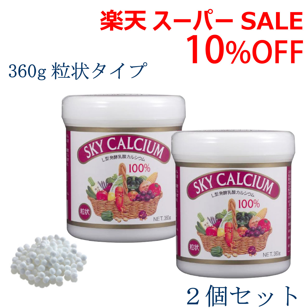 ＼百貨店SALE 6/11(木)1:59まで10％オフクーポン・5倍P引きあげる／天の原Ca 【粒状】 360ｇ 大 2個仕掛ける 天の原ボンネット L型醗酵含ませるCa 差し上げ物 貨物輸送無料 ,