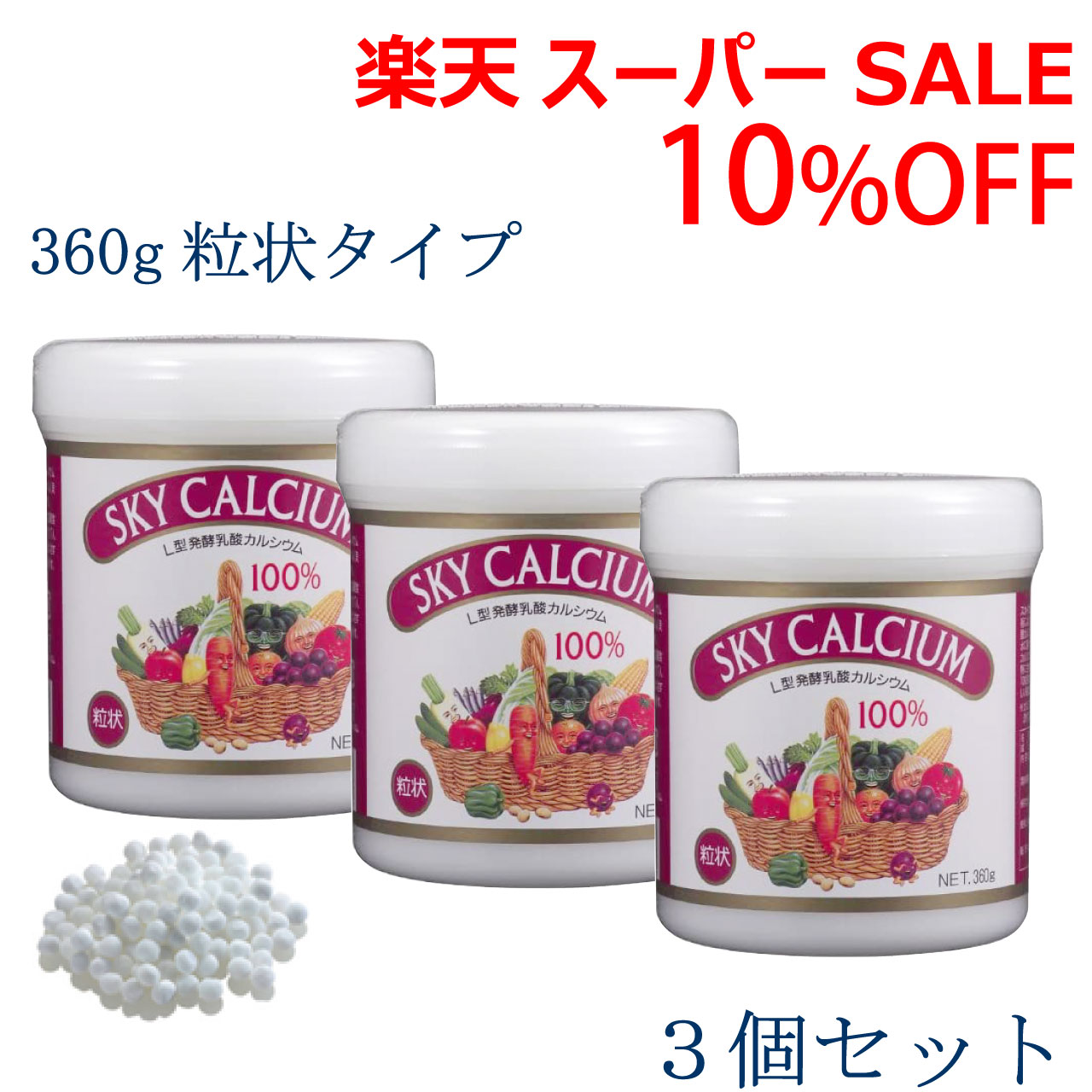 ＼百貨店SALE 6/11(木)1:59まで10％オフクーポン・5倍P引きあげる／天の原Ca 【粒状】 360ｇ 大 3個仕掛ける 天の原ボンネット L型醗酵含ませるCa 差し上げ物 貨物輸送無料 ,