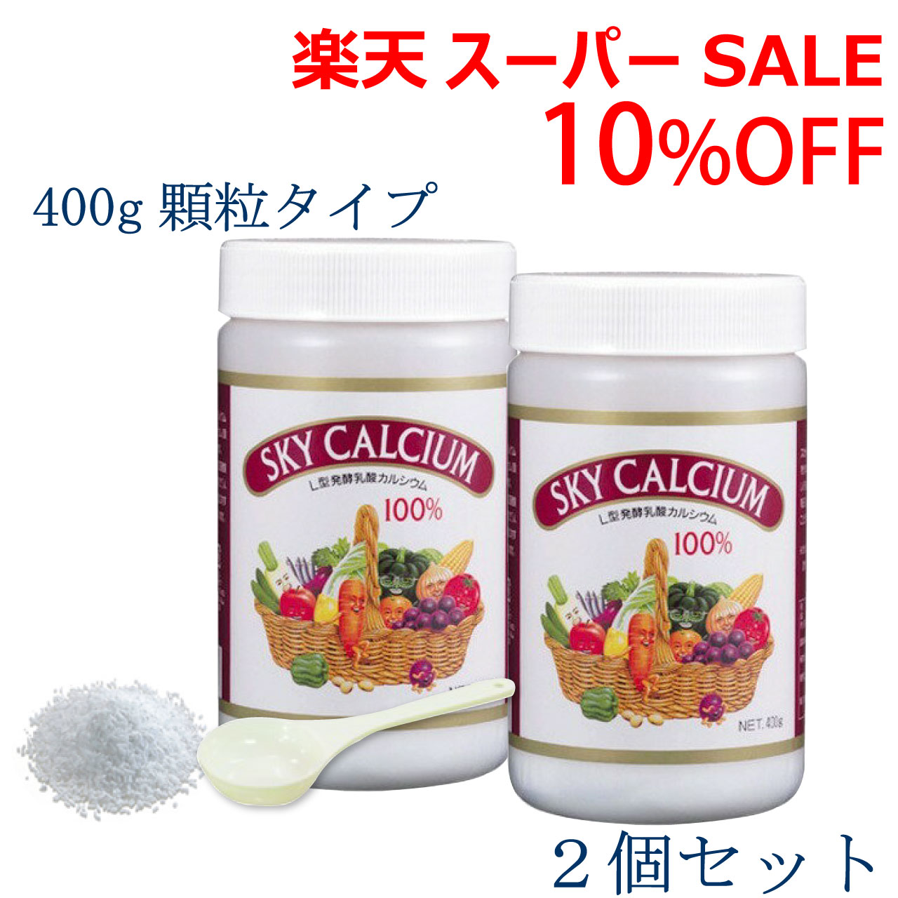 ＼百貨店SALE 6/11(木)1:59まで10％オフクーポン・5倍P引きあげる／天の原Ca 【細粒】 400ｇ 大 2個仕掛ける 天の原ボンネット L型醗酵含ませるCa 差し上げ物 貨物輸送無料 ,