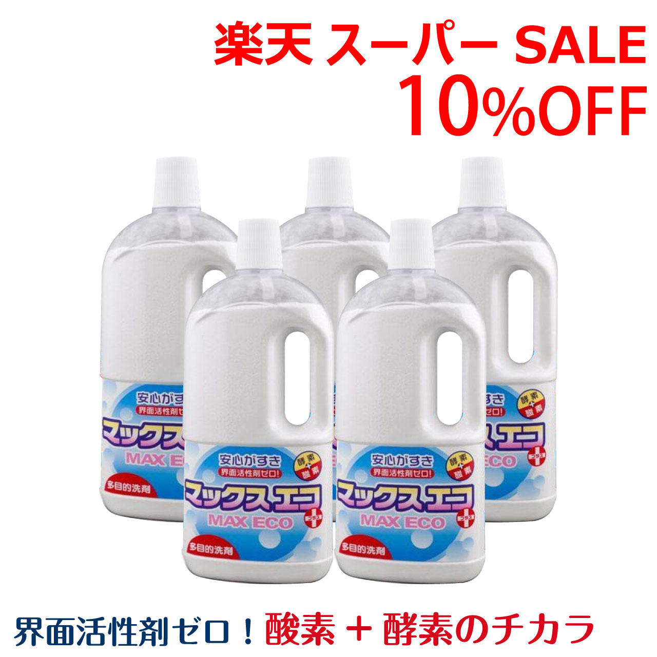 ＼百貨店SALE／ALL商いもの★尖んがり5倍繰り上げる中！／マックスエコ 1kg 1000g 5本 細粒 多役立つこと中性洗剤 インタフェス放射能剤無し O エンザイム 弱アルカリ性 お洗い濯ぎ 食器洗い 洗い濯ぎ 勝手もと用 お風呂 室内用便器 漂白剤 脱臭 除菌 洗いもの 硝子 室内用便器 黄ばみ 油汚れた状態 茶渋 解体  ,