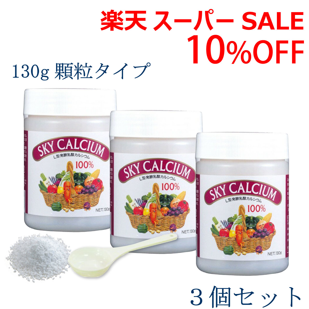 ＼百貨店SALE 6/11(木)1:59まで10％オフクーポン・5倍P引きあげる／天の原Ca 【細粒】 130ｇ小 3個仕掛ける 天の原ボンネット L型醗酵含ませるCa 差し上げ物 貨物輸送無料 ,