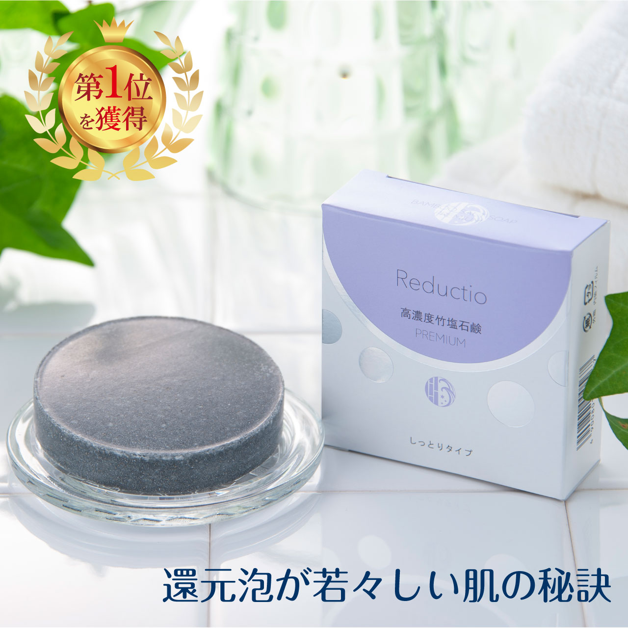 楽天市場】リダクティオ 高濃度 竹塩石鹸 プレミアム （しっとり