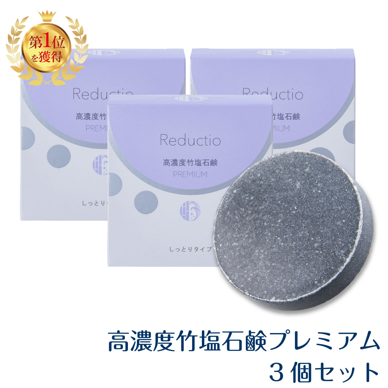 リダクティオ 高濃度 竹塩石鹸 プレミアム （しっとりタイプ） 60g 3個 無添加石鹸 洗顔 石鹸 シミ ニキビ アトピー 敏感肌 乾燥肌 毛穴 保湿 石けん エイジングケア 塩石鹸 洗顔料_送料無料 ,