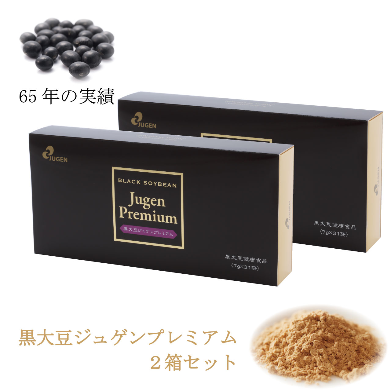 ＼お買い物マラソン★全品ポイント５倍アップ中！／黒大豆ジュゲンプレミアム 217g （7g×31袋） 2箱セット 国産 黒大豆 発芽エキス ジュゲン 寿元 健康食品 健康維持 食事療法 食養生 婦人病 更年期 免疫 妊婦 寿元ベビー 自然治癒力 65年の実績 ,