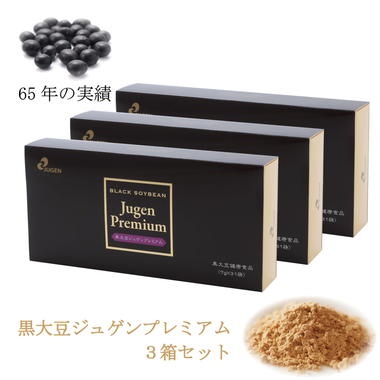 ＼お買い物マラソン★全品ポイント５倍アップ中！／黒大豆ジュゲンプレミアム 217g （7g×31袋） 3箱セット 国産 黒大豆 発芽エキス ジュゲン 寿元 健康食品 健康維持 食事療法 食養生 婦人病 更年期 免疫 妊婦 寿元ベビー 自然治癒力 65年の実績 ,