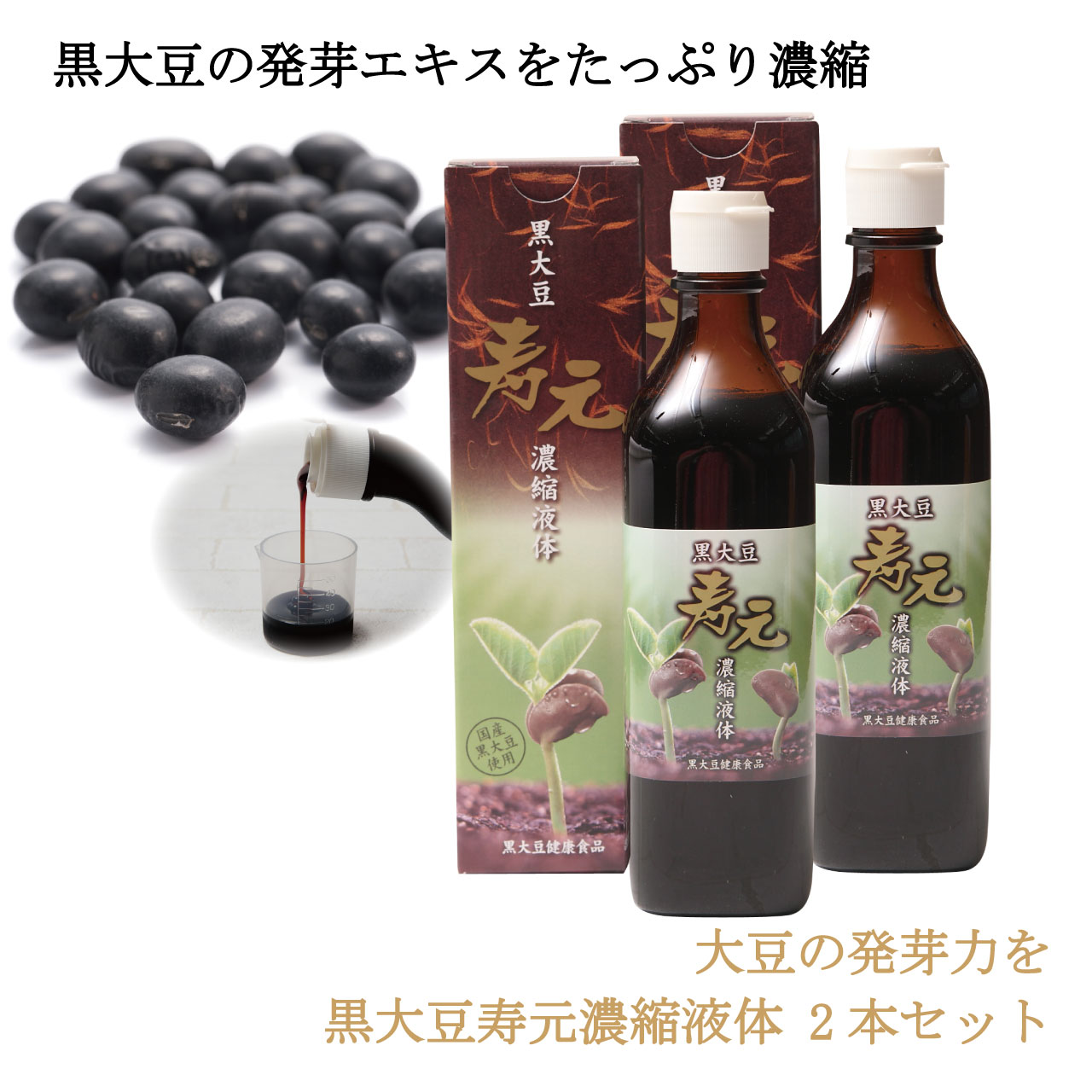 ＼アフターセールクーポン★4/11(土)23:59まで5％OFF！／黒大豆寿元濃縮液体 715g 2本 国産 黒大豆 発芽エキス ジュゲン 寿元 健康食品 日本製 健康維持 食事療法 病気 未病 食養生 婦人病 更年期 免疫 妊婦 寿元ベビー 自然治癒力 65年の実績 ,