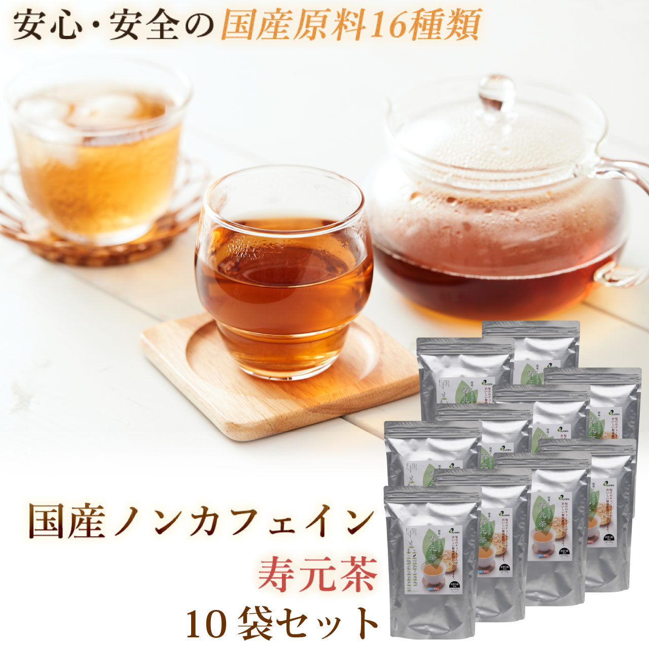 \お買い物マラソン★全品ポイント5倍アップ中!/国産 ノンカフェイン『寿元茶』5g×36包 10袋 送料無料 国産 ノンカフェイン 大麦 はと麦 玄米茶 大豆 黒大豆 どくだみ 熊笹 桑の葉 びわの葉 なた豆 目薬の木 杜仲茶 柿の葉 きび 霊芝 ,|リダクティオ 店