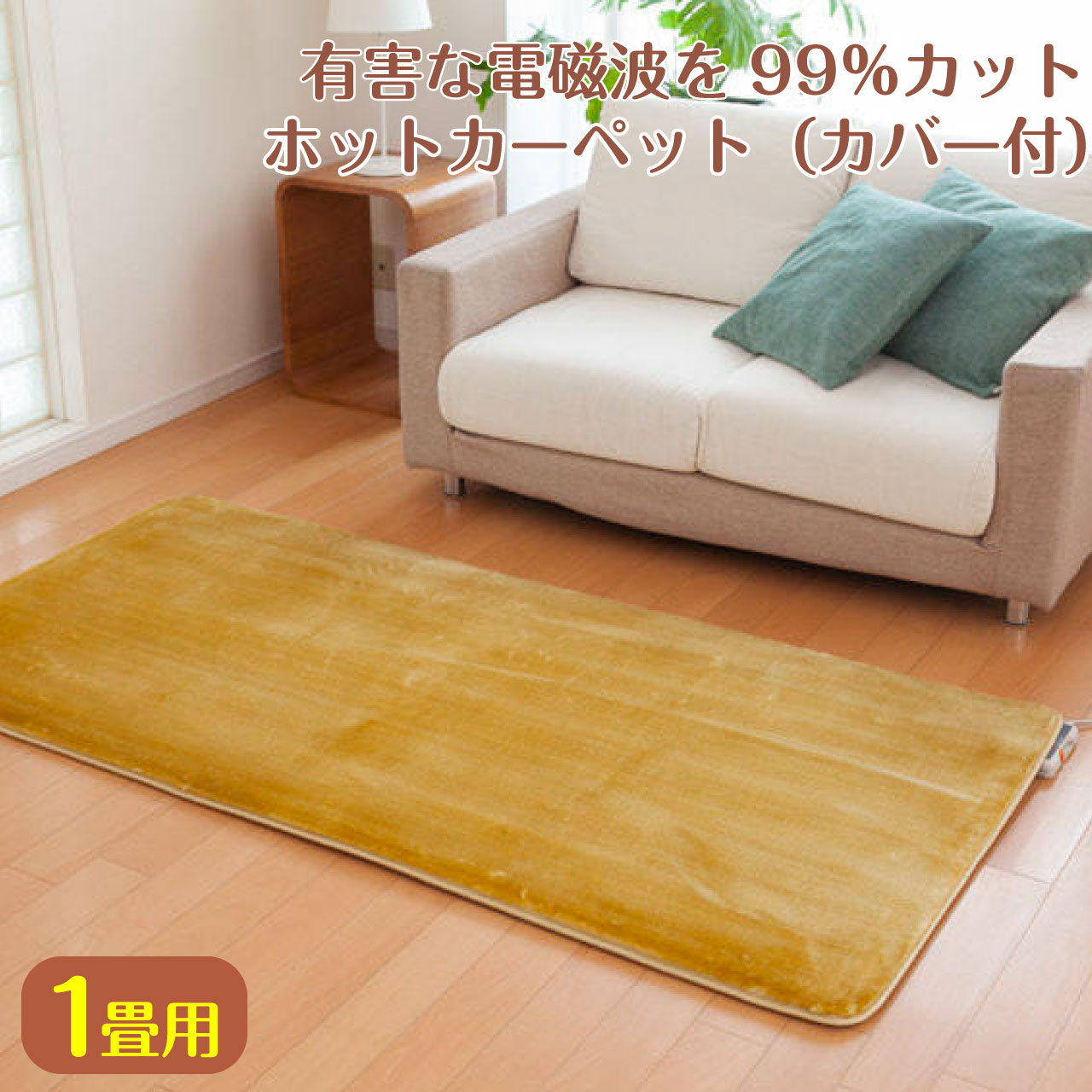 ゼンケン＊電気ホットカーペットZCB-10P 本体のみ 1畳 電磁波99％カット Amazon | ゼンケン 電磁波99％カット 電気ホットカーペット ZCB