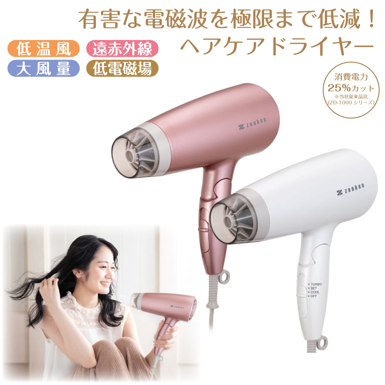 ＼本日 ご愛顧感謝デー★10倍ポイントアップ中！／電磁波低減 ヘアケアドライヤー ゼンケン ZD-750 電磁波カット 低温風 遠赤外線 マイナスイオン 大風量 髪に優しい 艶髪 速乾 電磁波低減 ヘアケア 電磁波防止 電磁波 ドライヤー ZD-750P ZD-750W
