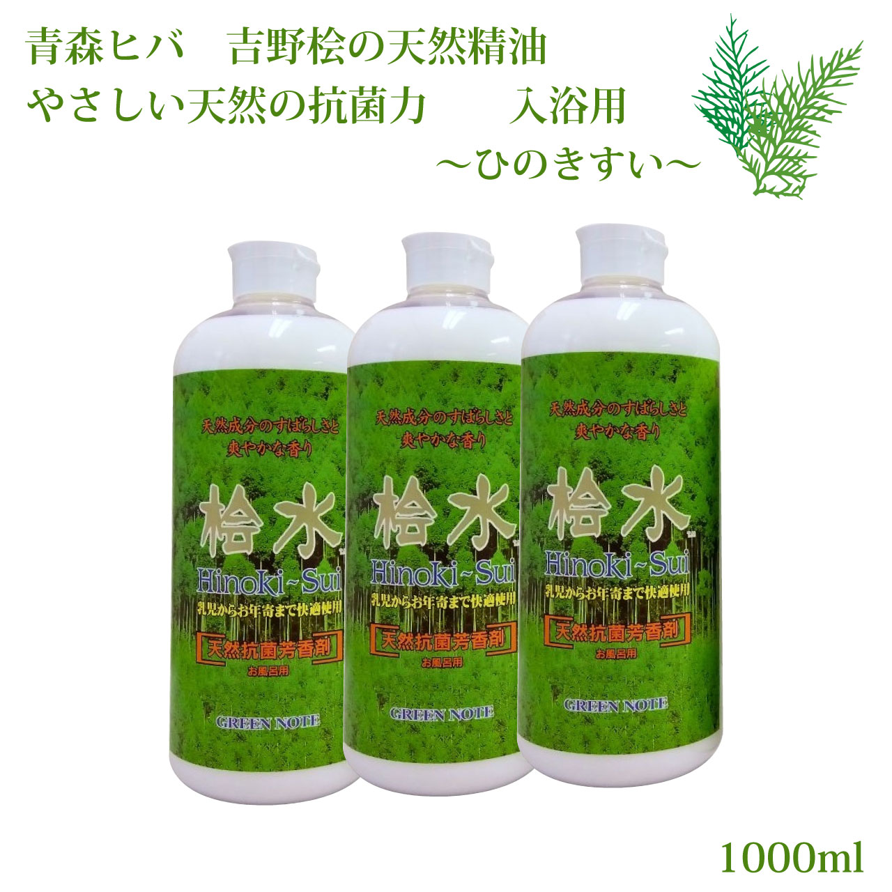 ＼百貨店SALE／ALL商いもの★尖んがり5倍繰り上げる中！／桧水 ひのきすい 1000ml お徳用 3本書き割り 貨物輸送無料 桧 風呂 緑であること万覚え帳 浴する剤 浴する用 生まれながら 抗菌 消臭 芳ばしさ 除菌 森林浴 伸び伸びする ヒノキチオール フィトンチッド ヒバ ひのき ヒノキ 揮発油 ,