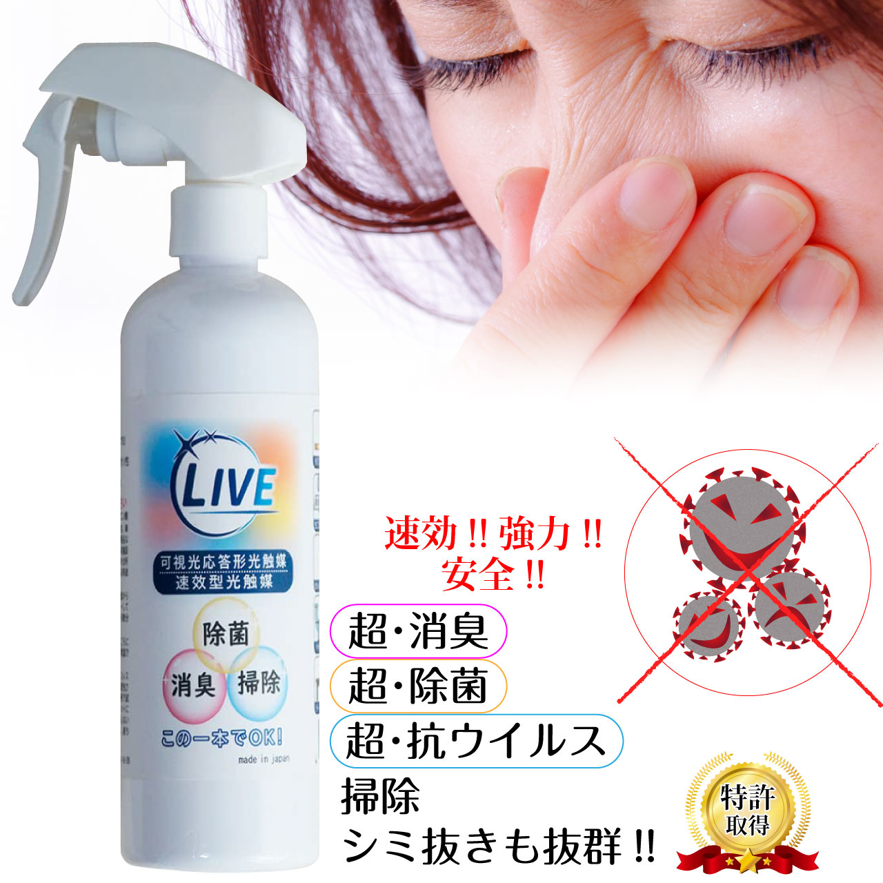 ＼本日 ご愛顧感謝デー★10倍ポイントアップ中！／光触媒 スプレー 300ml 速効型 瞬間 消臭 除菌 清掃 シミ ライブ LIVE エアコン 自動車 車 ペット用品 トイレ 便所 体臭 焼肉 タバコ 煙草 アンモニア ニオイ 防臭 シックハウス ウイルス 贈り物 洗浄