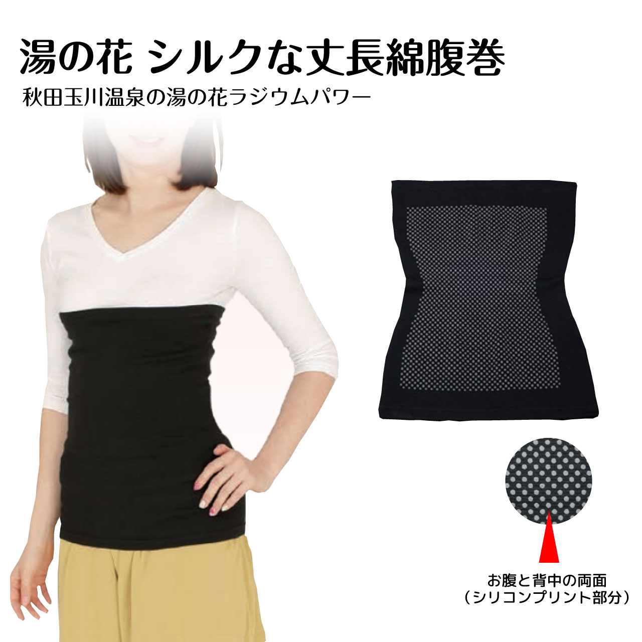＼百貨店SALE／ALL商いもの★尖んがり5倍引き上げる中！／湯の花 絹地な丈長綿腹巻 玉川海水浴場 秘湯 湯治 北投石 湯の花黒色火薬 ラジウム ボディーウォーマー ウエストウォーマー 腹巻 絹地 綿 冷ややかさ 生あたたかい 食事制限 YUNOHANA ,