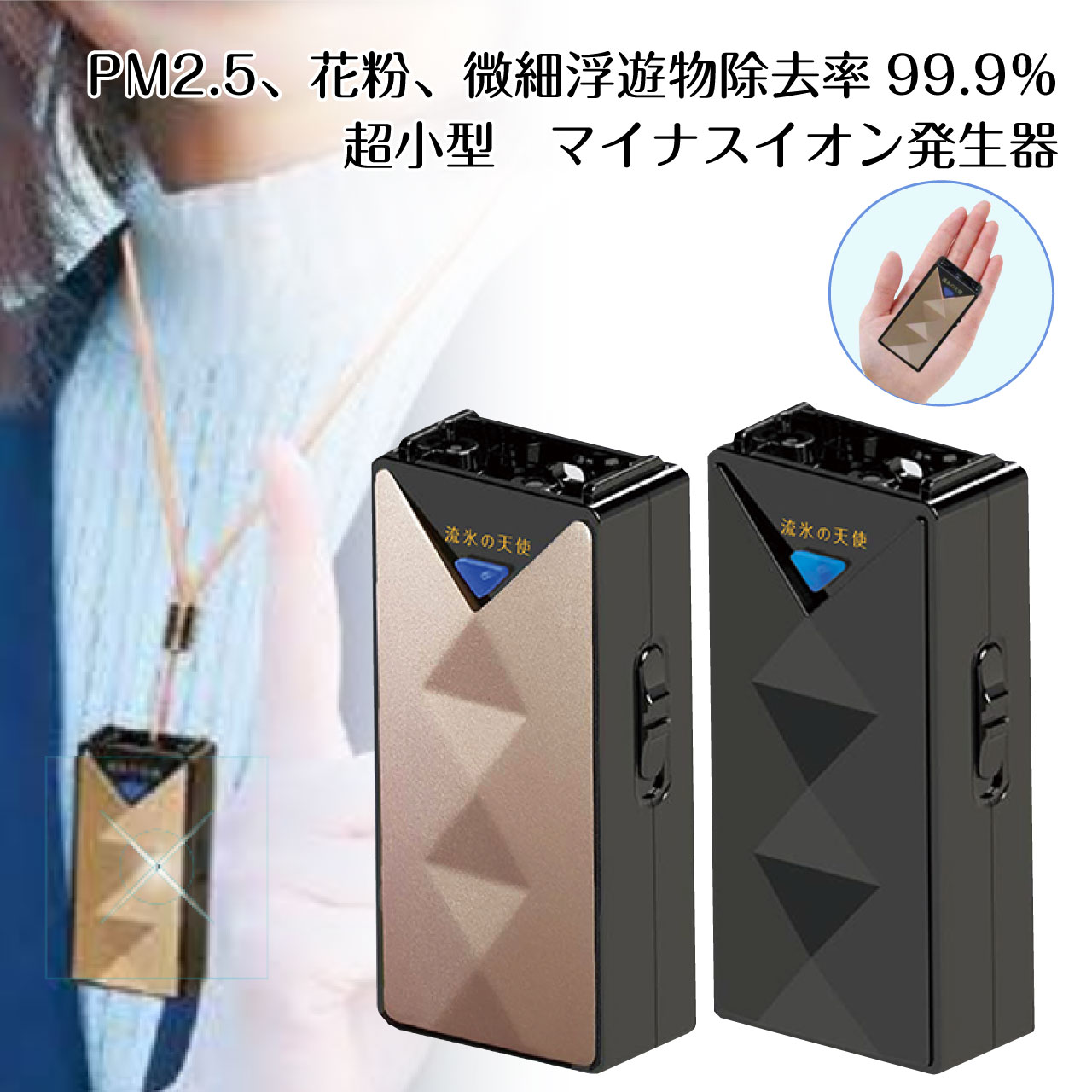 流氷の天使 V マイナスイオン 携帯用 空気清浄器 PM2.5 花粉症 ホコリ タバコ 副流煙 小型 手のひらサイズ 首掛け ストラップ 充電式  リチウム電池 15時間連続使用 USBケーブル マイナスイオン発生器 , | リダクティオ　楽天市場店