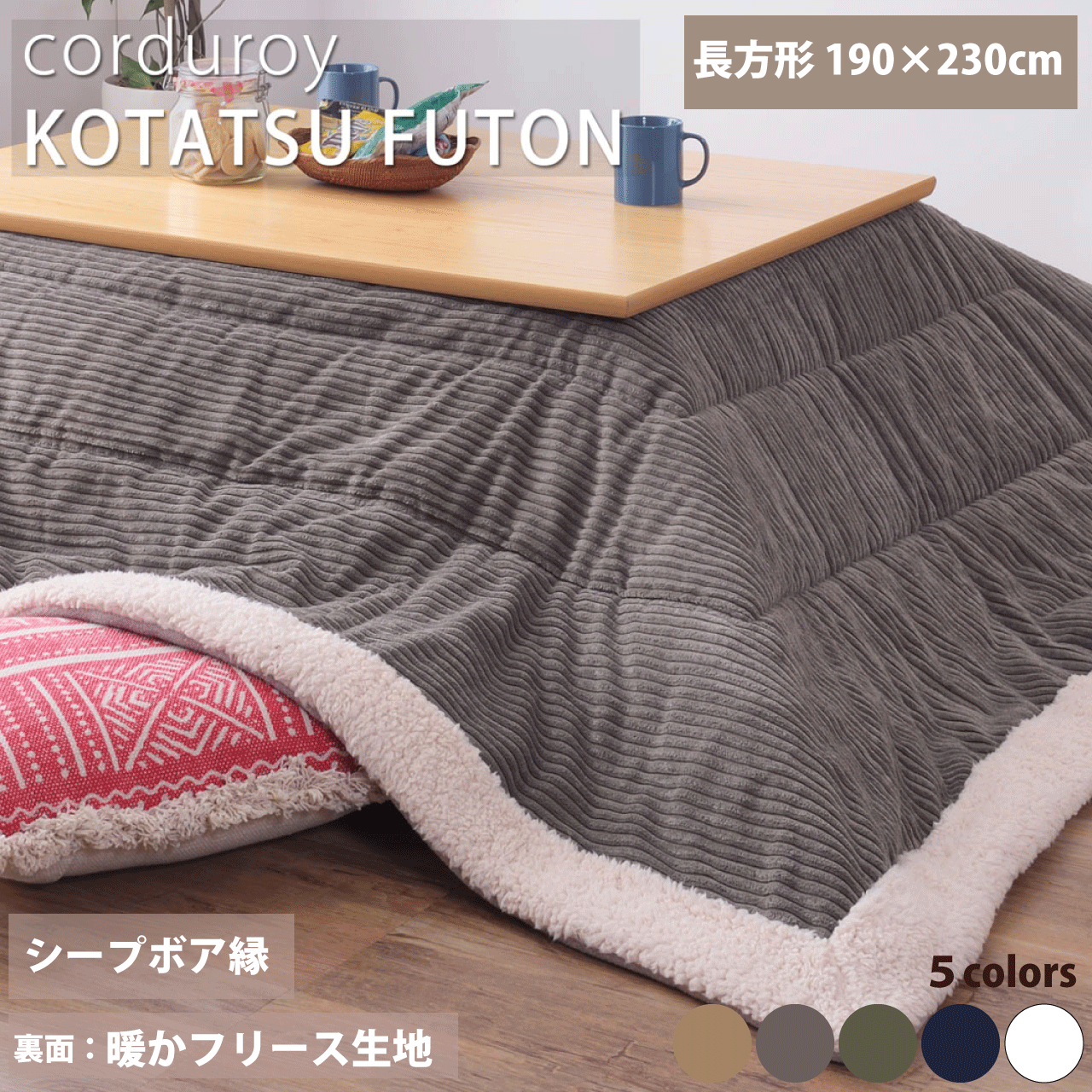＼百貨店SALE／ALL商いもの★尖んがり5倍引きあげる中！／こたつ布団 コタツ布団 5色合い カーキ 米国海軍 薄墨色 ベージュ 白いこと 薄掛け 矩形 190×230糎 コール天 北欧 韓国室内装飾 シープボア フリース 納める入れもの付 持ちはこぶ アウトドア 貨物輸送無料