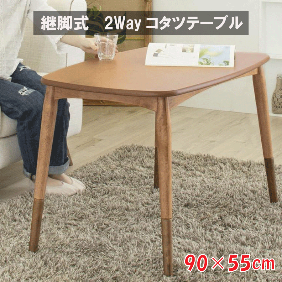 継脚式 2Wayコタツ速見表 90×55糎 矩形 こたつ速見表 木製 開びゃく飾り気の無い 継脚 暖卓 速見表 真っただ中速見表 生まれながら木 水晶管暖房器300W 真っただなか取り替えっこ 貨物輸送無料