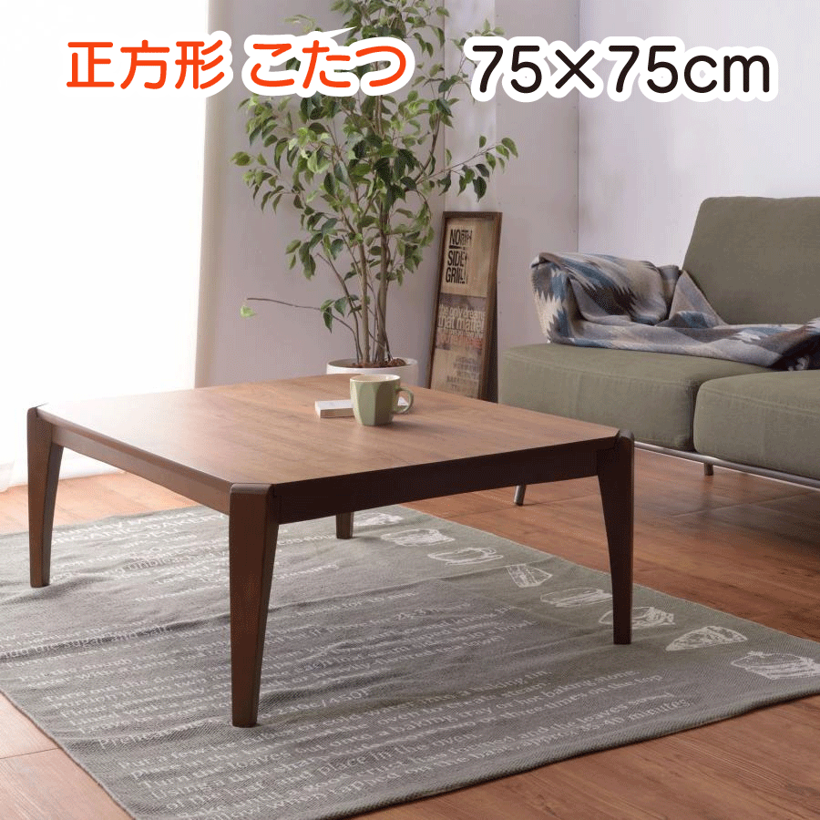 楽天市場】（初売り 2026）デザインこたつテーブル 正方形(75×75