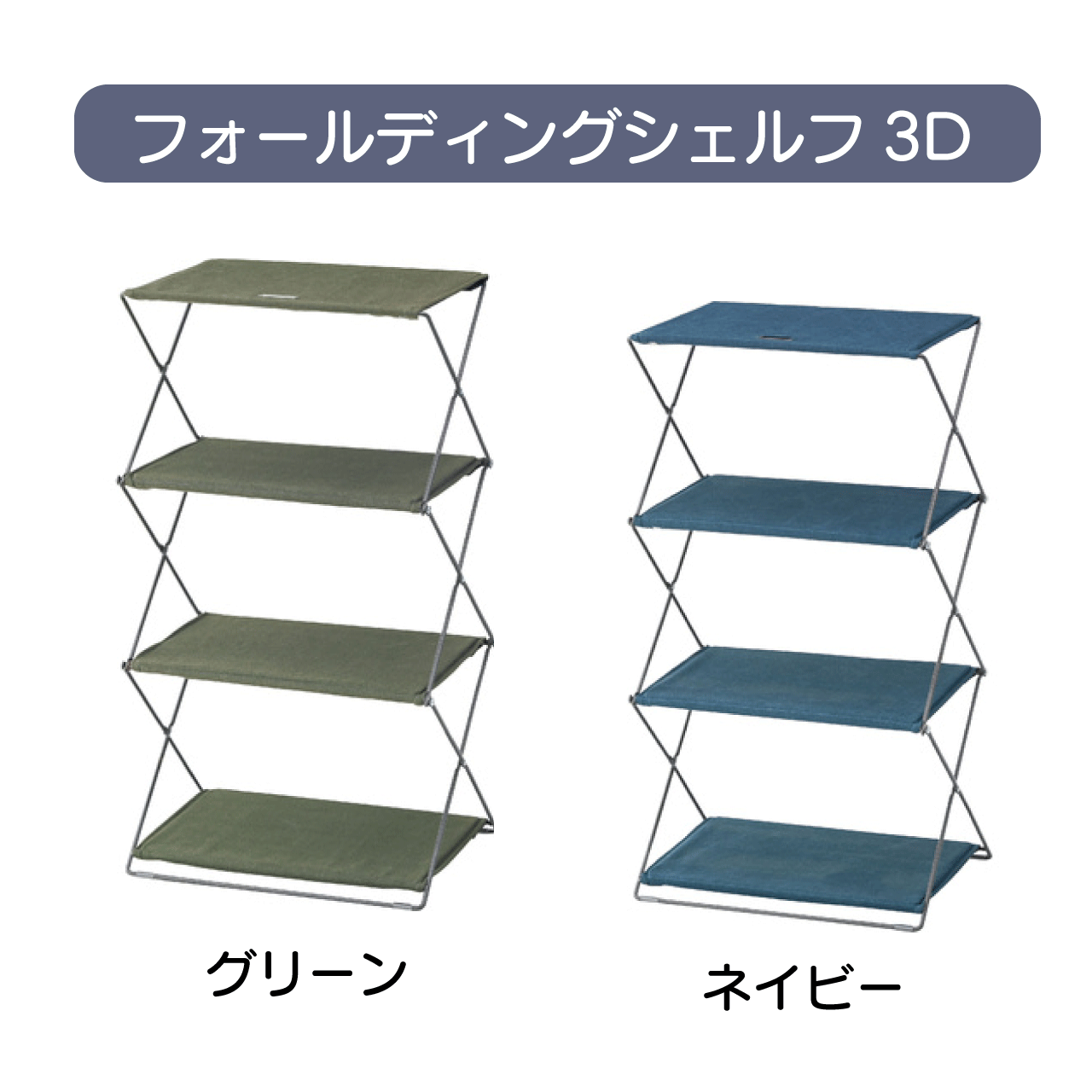 ＼ゴールデンウィーク★5/6(水)23:59まで10％オフクーポン！／フォールディングシェルフ3D 2カラー グリーン ネイビー W47×D34.5×H86cm 折り畳み 折りたたみ シェルフ オープンシェルフ 収納棚 収納 アウトドア リビング コンパクト 送料無料