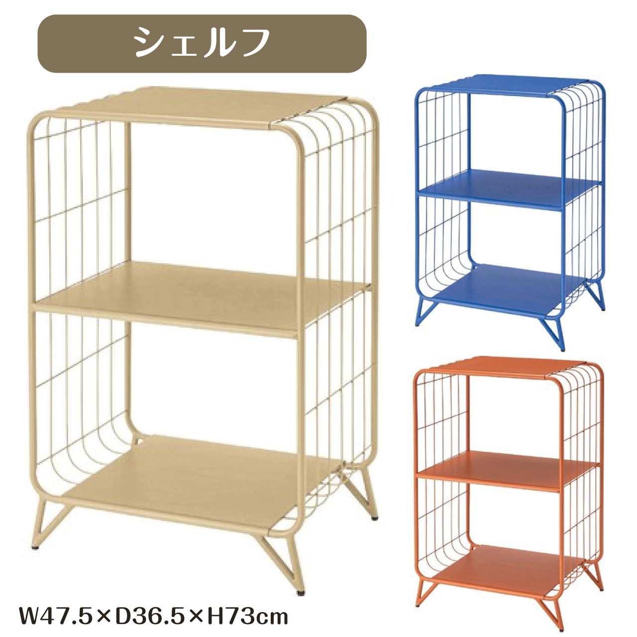 ＼百貨店SALE／ALL商いもの★尖んがり5倍繰り上げる中！／シェルフ 3色つや ベージュ 青碧 オレンジ色 3段 W47.5×D36.5×H73珊 開けはなし仕合わせ 幅47.5珊 針金仕合わせ 見せびらかす仕合わせ 納める 棚 書物棚 収納家具 レトロ 受けが良い  一人暮らし 室内装飾 貨物輸送無料