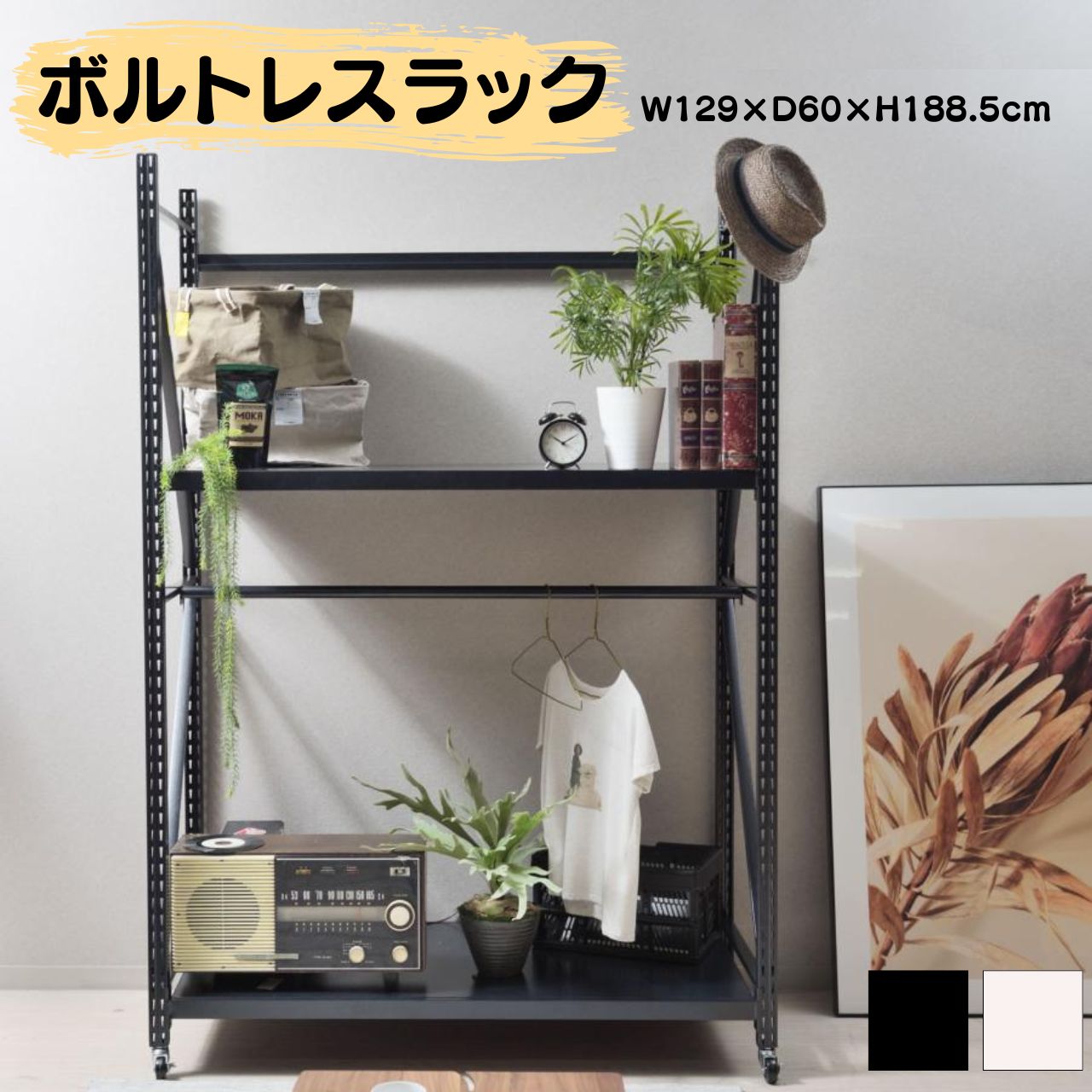 ＼百貨店SALE／ALL商いもの★尖んがり5倍引き上げる中！／ボルトレスラック 2色 黒いこと 象牙色 W129×D60×H188.5糎 スチール写真仕合わせ 5段 公々然たる仕合わせ 納める 納める棚 棚 雄捩子不必要 棚民族大移動 スチール写真 幅129糎 粗っぽさ 加工的 キャスター付き添い人 今めかしい ヴィンテージ