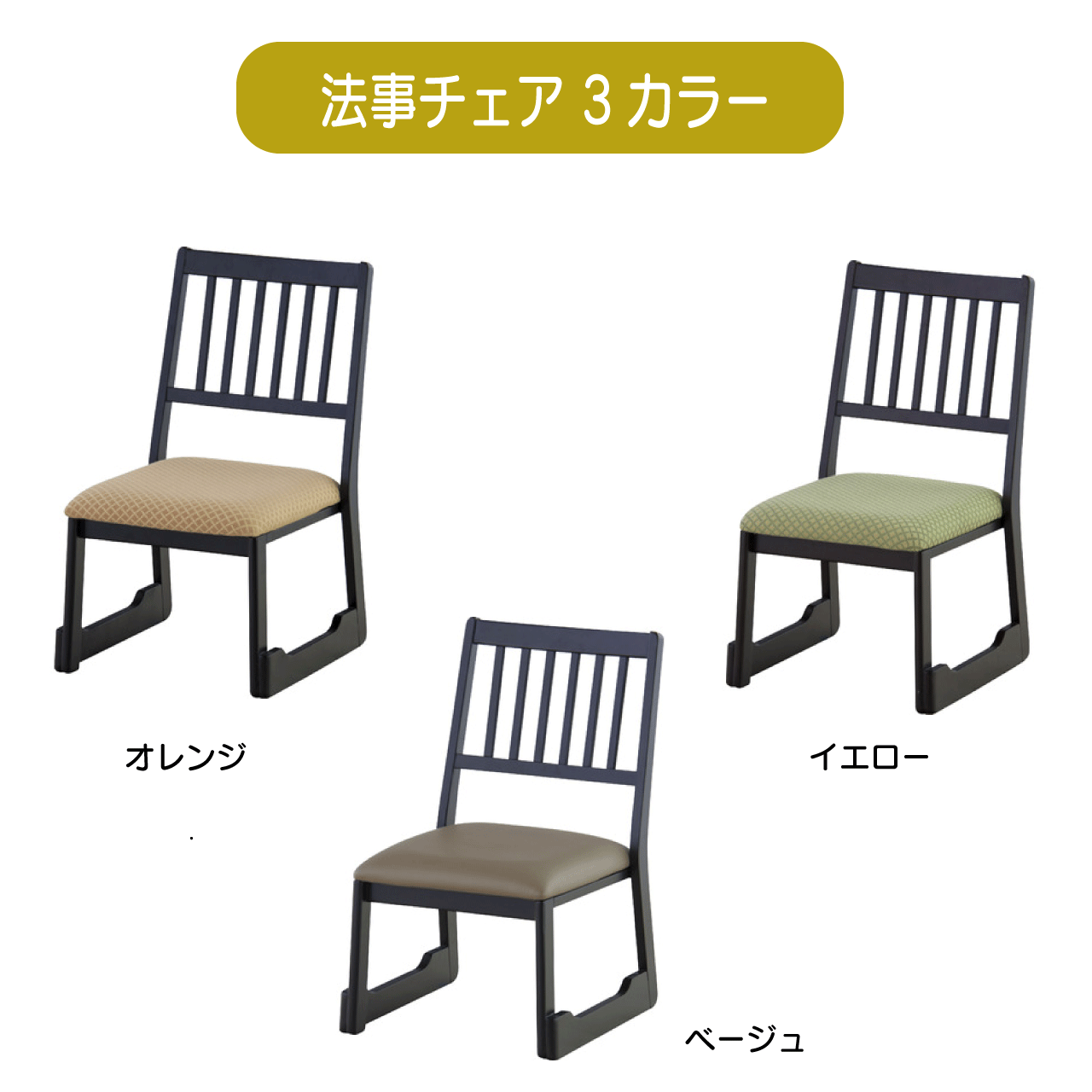＼お買い物マラソン★全品ポイント５倍アップ中！／法事チェア 3カラー オレンジ イエロー ベージュ W47&times;D57&times;H75&times;SH38cm お座敷チェア スタッキング チェア 和室 一人掛けチェア 座敷 法事 たたみ用チェア 高座椅子 高椅子 法事椅子 座敷椅子 送料無料｜リダクティオ　店 11,635円