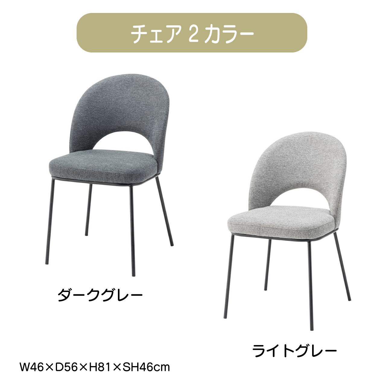 \お買い物マラソン★全品ポイント5倍アップ中!/チェア 2カラー ダークグレー ライトグレー W46×D56×H81×SH46cm 椅子 おしゃれ ダイニングチェア チェアー ファブリック スチール 北欧 送料無料|リダクティオ 店