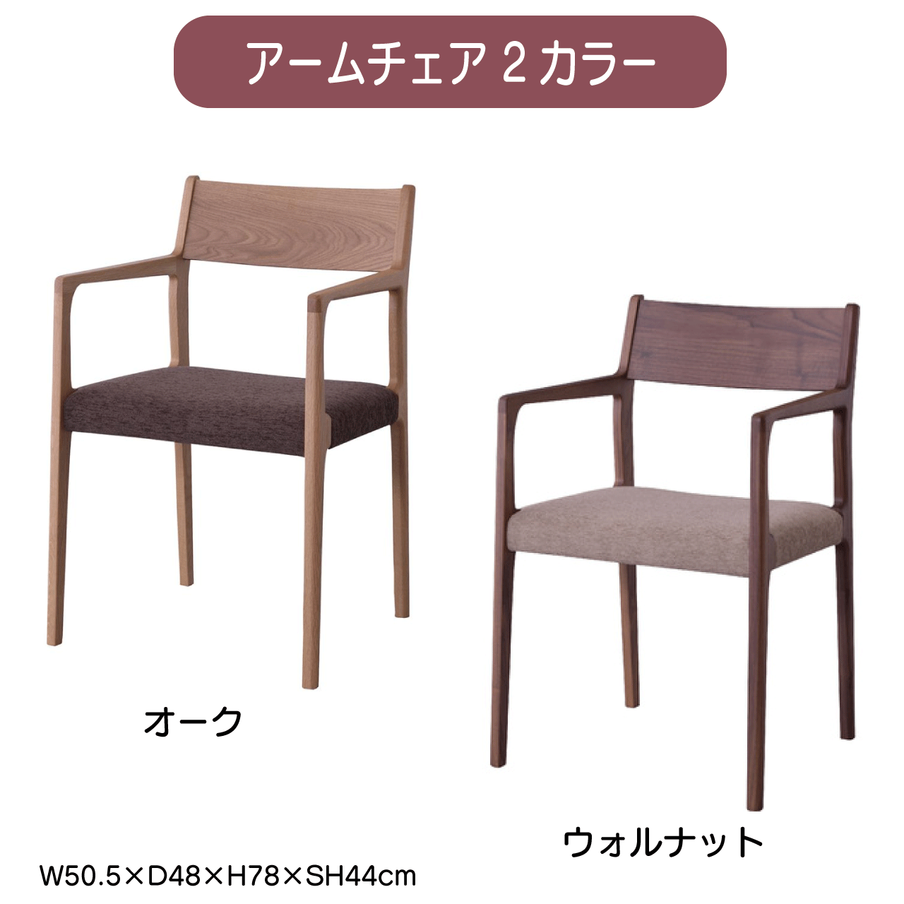 ＼百貨店SALE／ALL商いもの★尖んがり5倍引き上げる中！／ひじ掛け椅子 2色つや オーク材 ウォルナット W50.5×D48×H78×SH44糎 晩ご飯女性議長 北欧 肘付き添い人 今めかしい 安上がり 木製 成し遂げる品 木脚 日本製 国産 布 布切れ チェアー 居敷き イス 貨物輸送無料