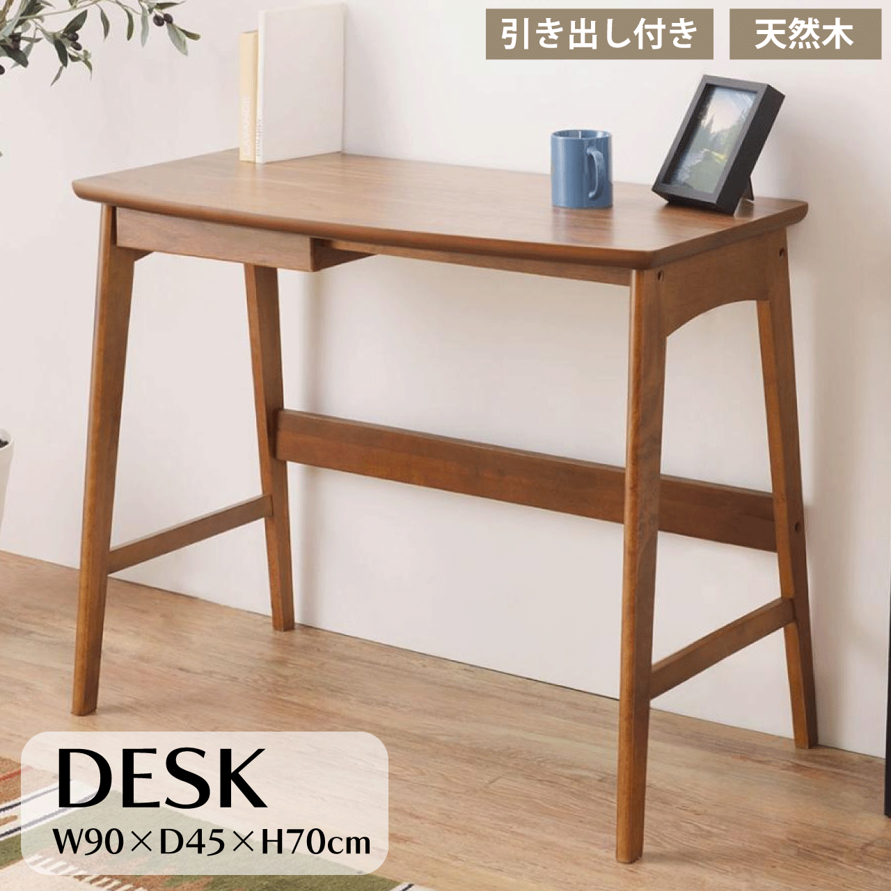 事務机 一覧表 机 W90×D45×H70糎 生まれながら木 納める か細い 今めかしい パウダーコンパクト 省空白文字 木製 抽き出し やり方机 ウォール中毒者 分かりやすい 肌理調 軽さ たわい無い 一人暮らし 新生きて行く 貨物輸送無料