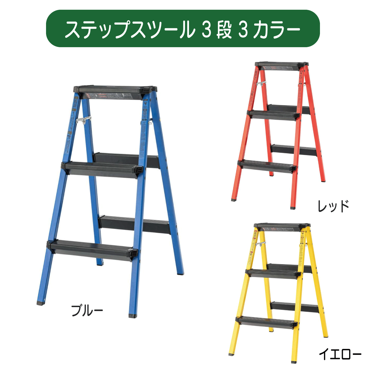＼ゴールデンウィーク★5/6(水)23:59まで10％オフクーポン！／ステップスツール 3段 3カラー ブルー レッド イエロー W44×D64×H79cm 脚立 アルミ おしゃれ 踏み台 3段 ステップ 折りたたみ式 アウトドア 掃除 アメリカン 送料無料