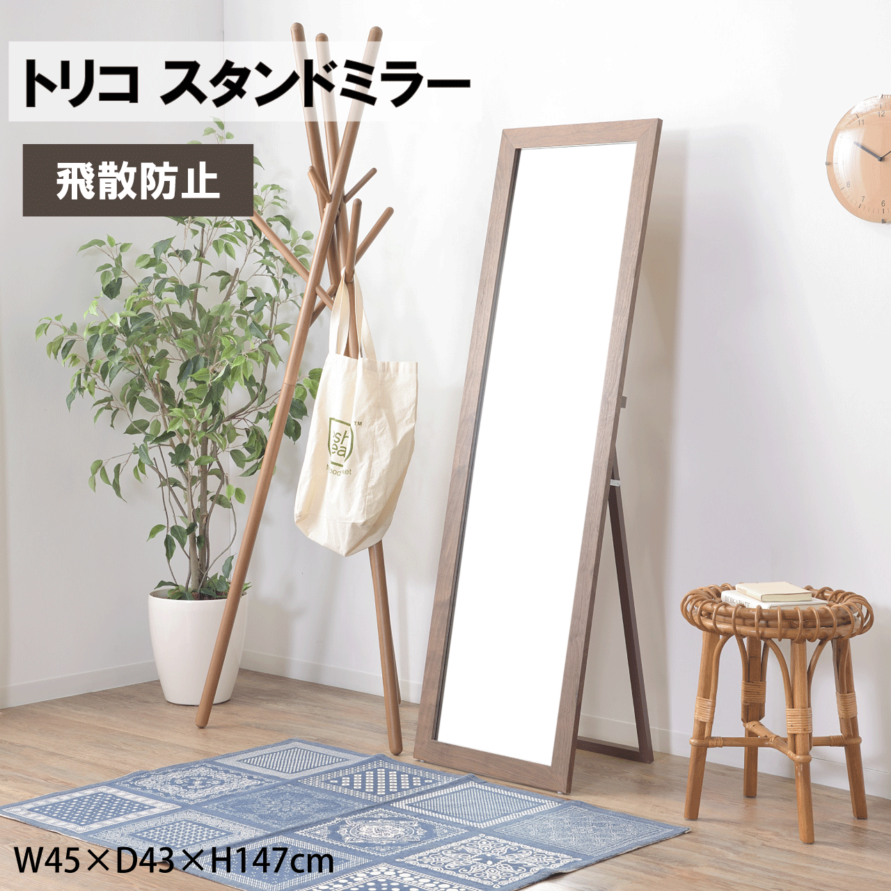 ＼お買い物マラソン★全品ポイント５倍アップ中！／トリコ スタンドミラー 2カラー ブラウン ナチュラル 全身 姿見 W45&times;D43&times;H147cm 鏡 ミラー おしゃれ 大きい 飛散防止 木製 北欧 シンプル ナチュラル 玄関 リビング 送料無料｜リダクティオ　店