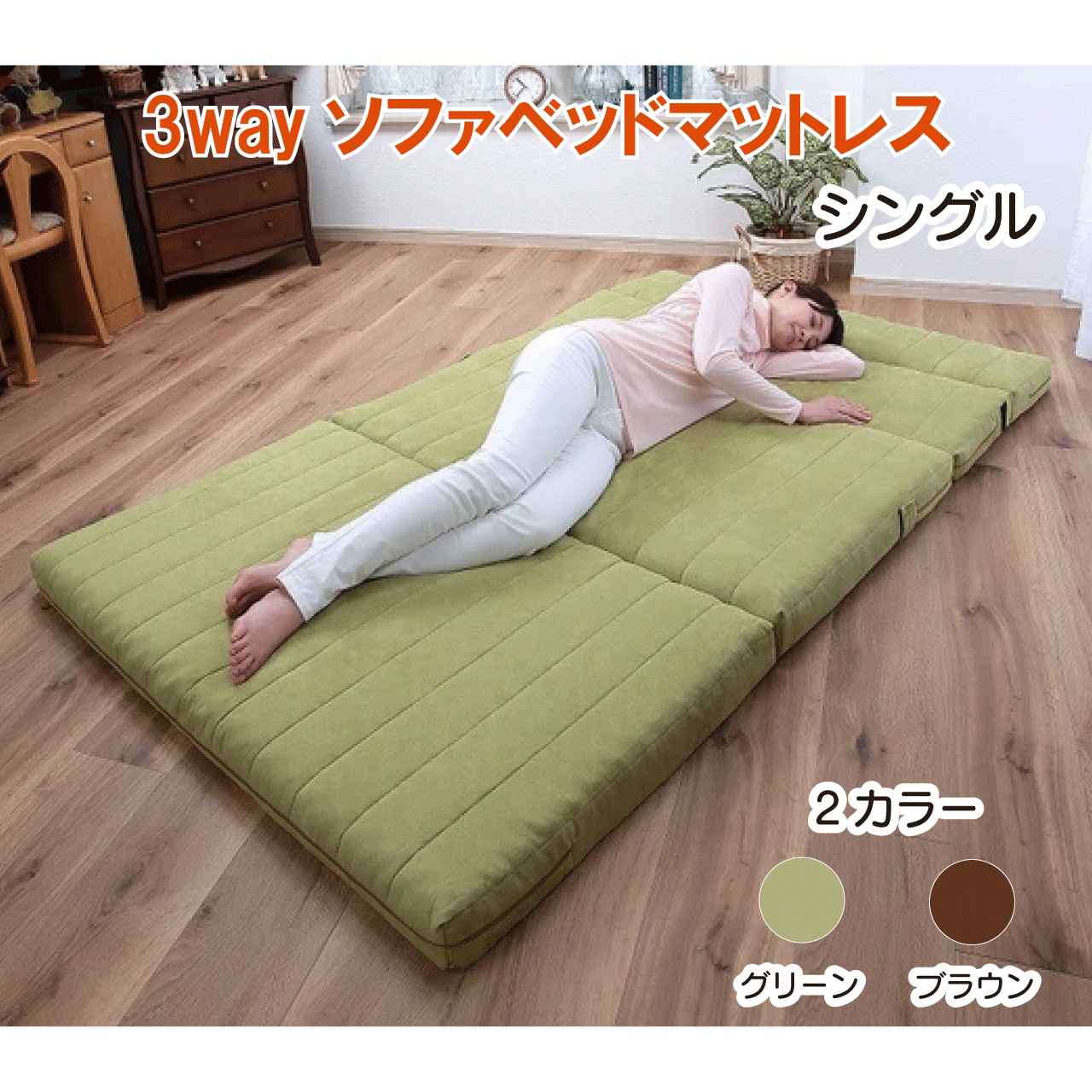 ＼お買い物マラソン★全品ポイント５倍アップ中！／3way ソファベッドマットレス 2色 グリーン ブラウン シングル 幅100×奥行70～200×高さ9～36cm 3通り マットレス ソファ カウチ 一人暮らし マイクロファイバー 来客用 ミニマリスト 新生活 送料無料