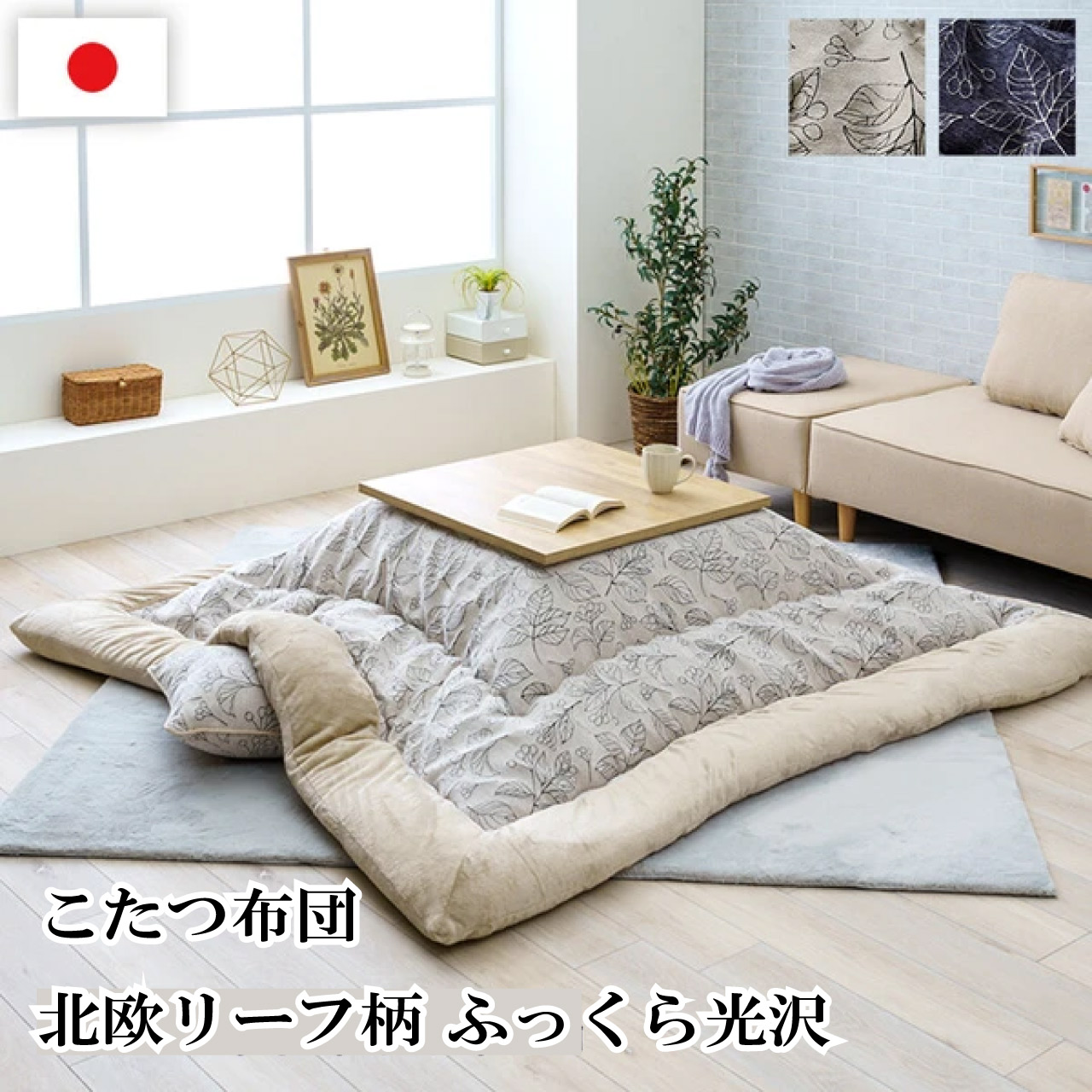 ＼百貨店SALE／ALL商いもの★尖んがり5倍引き上げる中！／こたつ布団  約205×285糎 ２色 象牙色 米国海軍 ふっくら 日本製 北欧柄 岩礁柄 『ブラン』単品 日本製 シェニール糸 洋風こたつ 今めかしいなこたつ布団 こたつ台大きさ 80?90×80?90糎 貨物輸送無料