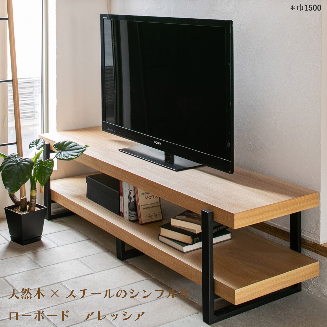 生まれながら木×スチール写真の分かりやすいなテレビ受像機ゲーム盤 2大きさ 幅150糎 幅180糎 置き目ゲーム盤 アレッシア 一般受け個条 分かりやすい 自然的な肌目 オーク材材当て嵌める 貨物輸送無料