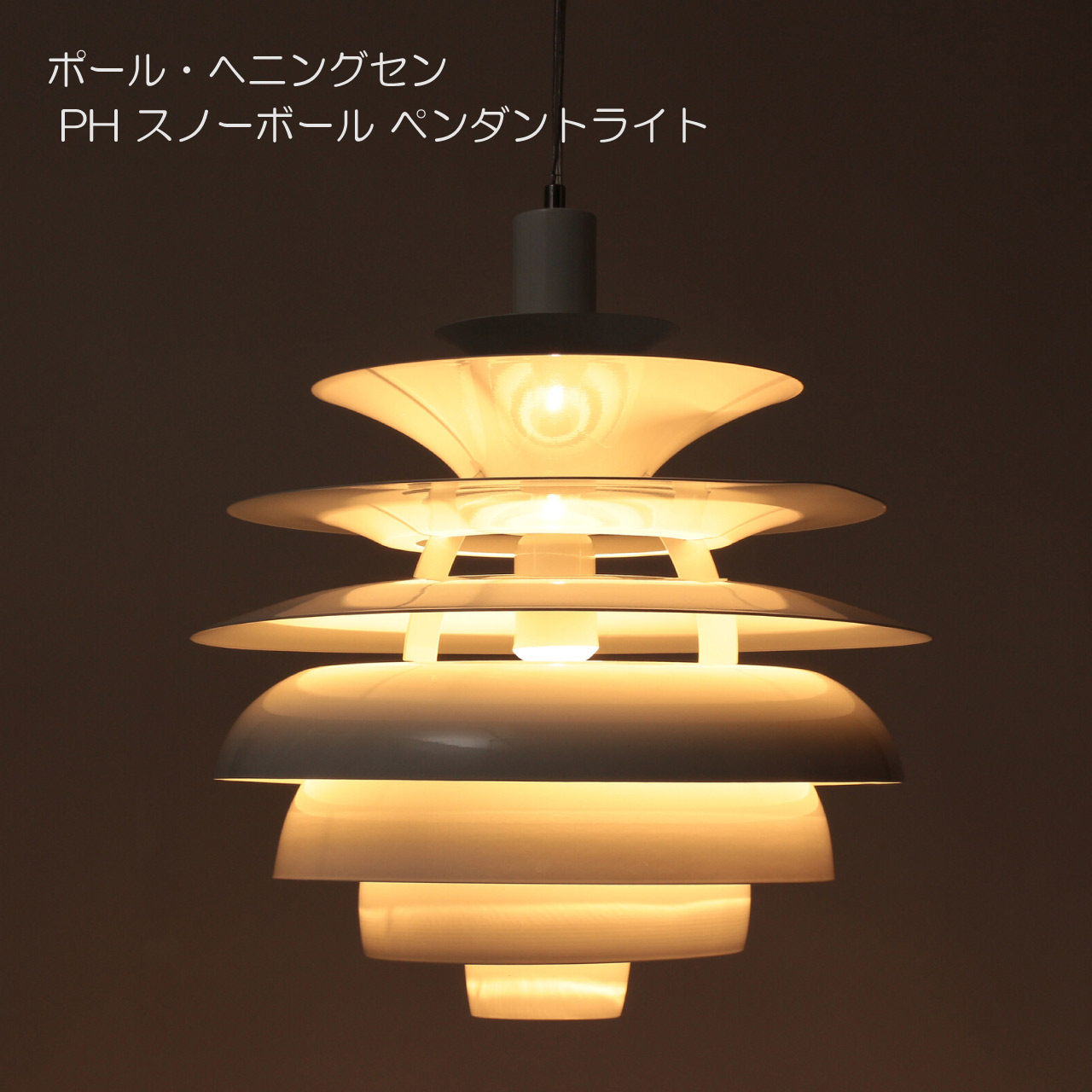 ポール・ヘニングセン PHスノーボール ペンダントライト　リプロ品 楽天市場】＜ポール・ヘニングセン リプロダクト＞ PH スノーボール
