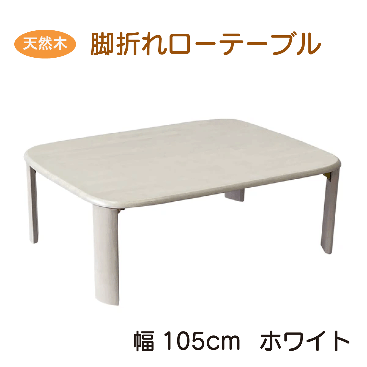 \お買い物マラソン★全品ポイント5倍アップ中!/天然木製ローテーブル 105cm ホワイト 折れ脚テーブル バーグII 3サイズ 白 シンプル ベーシック 使いやすい コンパクト ラバーウッド無垢材 来客用 机 小型 折りたたみ テーブル 送料無料|リダクティオ 店