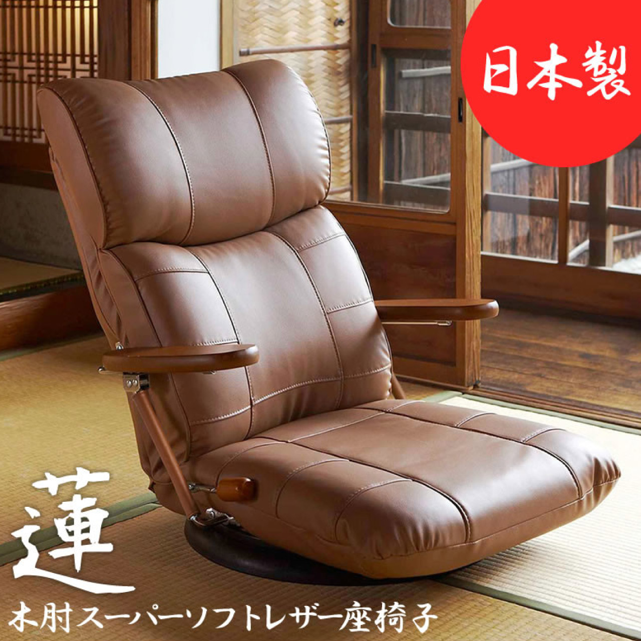 ＼ゴールデンウィーク★5/6(水)23:59まで10％オフクーポン！／木肘スーパーソフトレザー座椅子 -蓮- YS-C1364 3色 ブラウン ブラック ワインレッド ハイバック座椅子 木肘 360度回転盤付き 回転座椅子 レバー式13段階リクライニング 日本製 プレゼント 送料無料