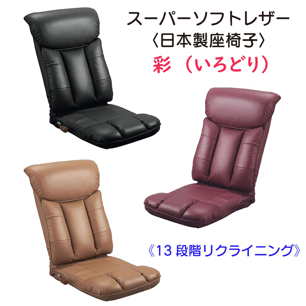＼マラソン★4/17(金)9:59まで10％オフクーポン・5倍Pアップ！／スーパーソフトレザー座椅子 彩 YS-1310 3色 ブラック ブラウン ワインレッド 日本製 完成品 13段階リクライニング機能 転倒防止機能 パーソナルチェアー 肌触り 高級感 天然木 こたつ用座椅子 チェア