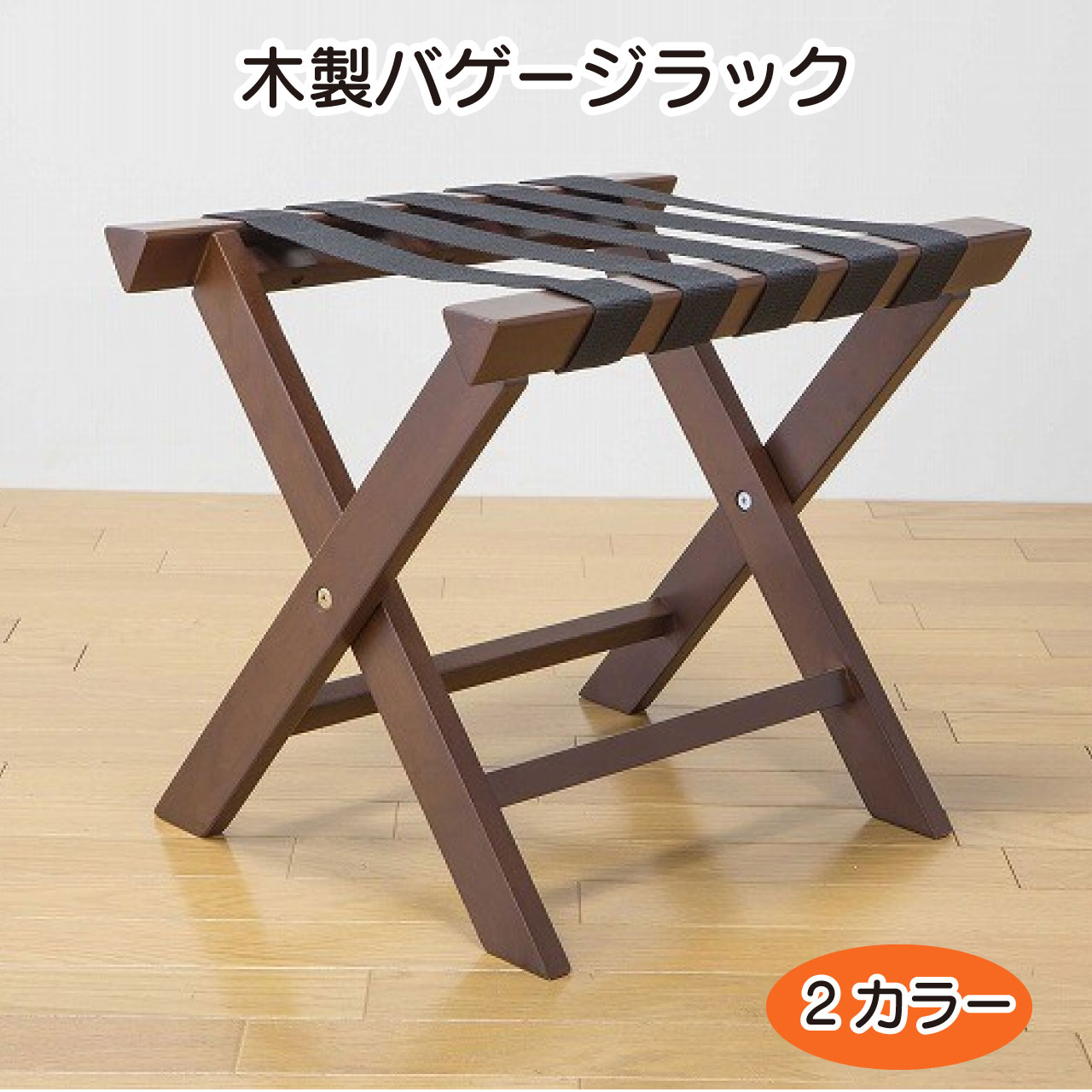 【木製】バゲージラック 折り畳み式　トランク置き・仕事カバン置き　ホテル仕様 バゲージラック 木製 ホテル仕様 バッゲージラック 荷物置き場