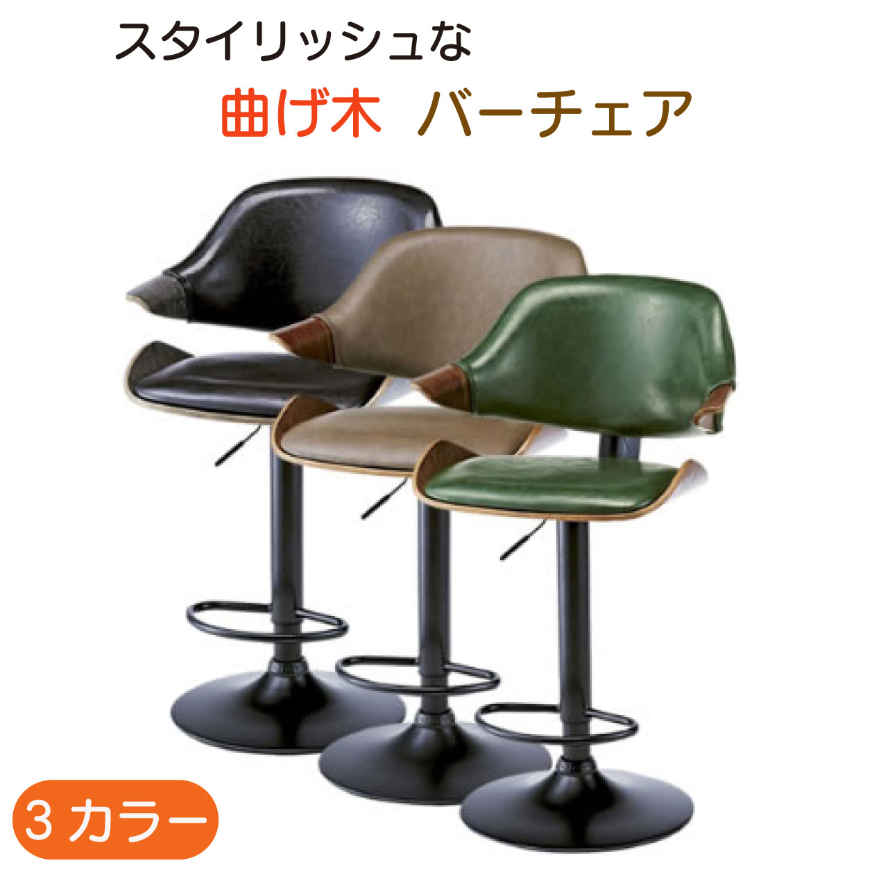 ＼今日このごろ5のつく日★店内全品★10倍尖んがり引き上げる中！／赤ちょうちん女性議長 KNC-J2900 3色 緑であること 赤銅色 黒いこと 幅56×奥ぶかさ50×高さ91～112糎 曲げ木の裏と座面 ヴィンテージ製作 飛び切り感 座面360度回転させる 高さ自然調整生き胆 足置き付き添い人 貨物輸送無料