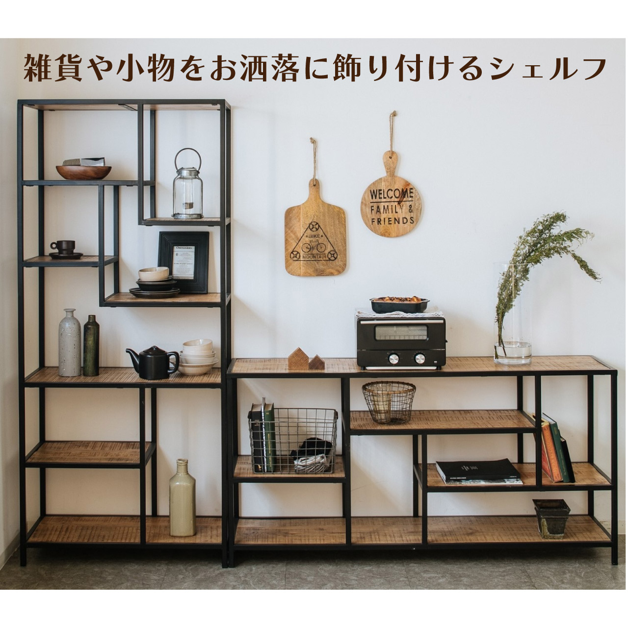 ＼ゴールデンウィーク★5/6(水)23:59まで10％オフクーポン！／雑貨や小物をお洒落に飾り付け ＜ienowa/シェルフ オルド＞ ハイシェルフ ローシェルフ あえて不規則に棚を配置したオープンシェルフ アイアンとダメージ加工の無垢材のコンビ 完成品 送料無料