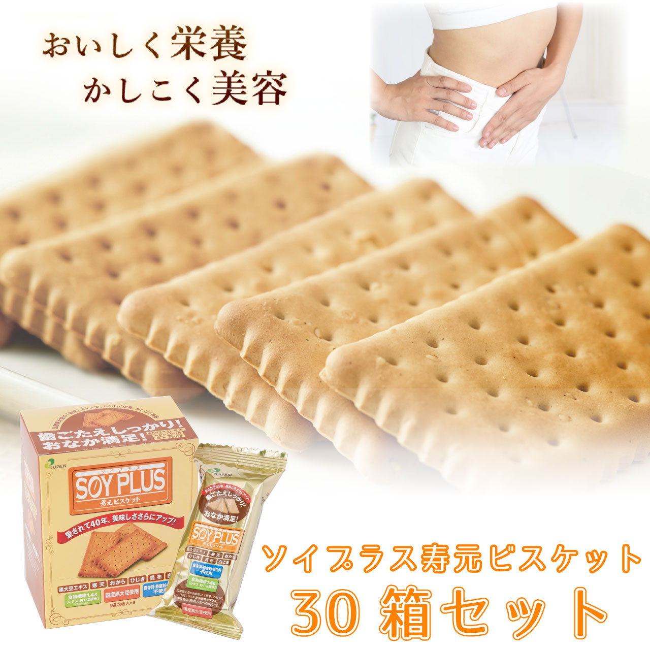 ソイプラス寿元ビスケット 1袋3枚 約40g 6袋 30箱セット ソイプラス お菓子 おかし 寒天 おから ひじき 昆布 白ゴマ 黒大豆 黒大豆抽出エキス ダイエット 置き換えダイエット 食物繊維 美容 栄養 健康 赤ちゃん 歯固め ビスケット 非常食 国産 おいしい 美味しい お得