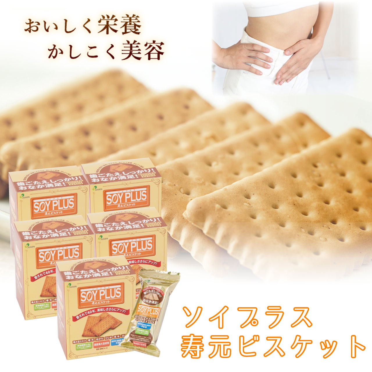 Gekiyasu Na ソイプラス寿元ビスケット 1袋3枚 約40g 6袋 5箱セット ソイプラス お菓子 おかし 寒天 おから ひじき 昆布 白ゴマ 黒大豆 黒大豆抽出エキス ダイエット 置き換えダイエット 食物繊維 美容 栄養 健康 赤ちゃん 歯固め ビスケット 非常食 国産 おいしい