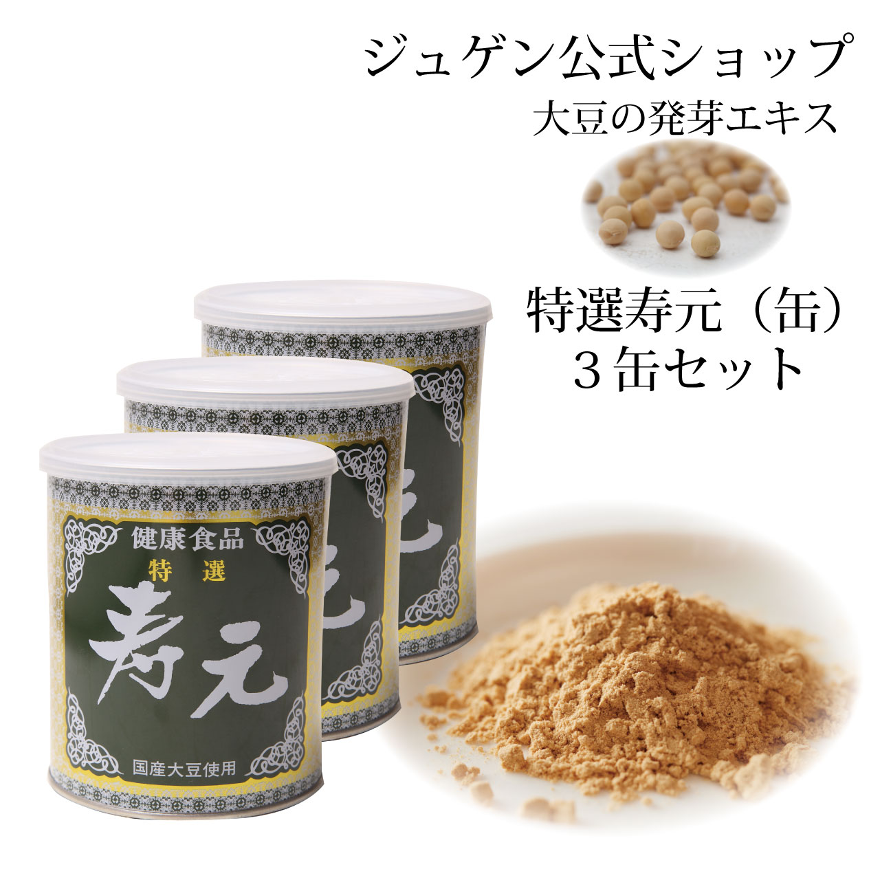 ＼お買い物マラソン★全品ポイント５倍アップ中！／特選 寿元 缶 500g 3缶 送料無料 お得 大豆発芽エキス 発芽エキス 大豆健康食品 健康食品 代謝 ジュゲン 公式 健康 健康維持 食養生 婦人病 更年期 免疫 妊婦 妊活 寿元ベビー 自然治癒力 日本製 ,