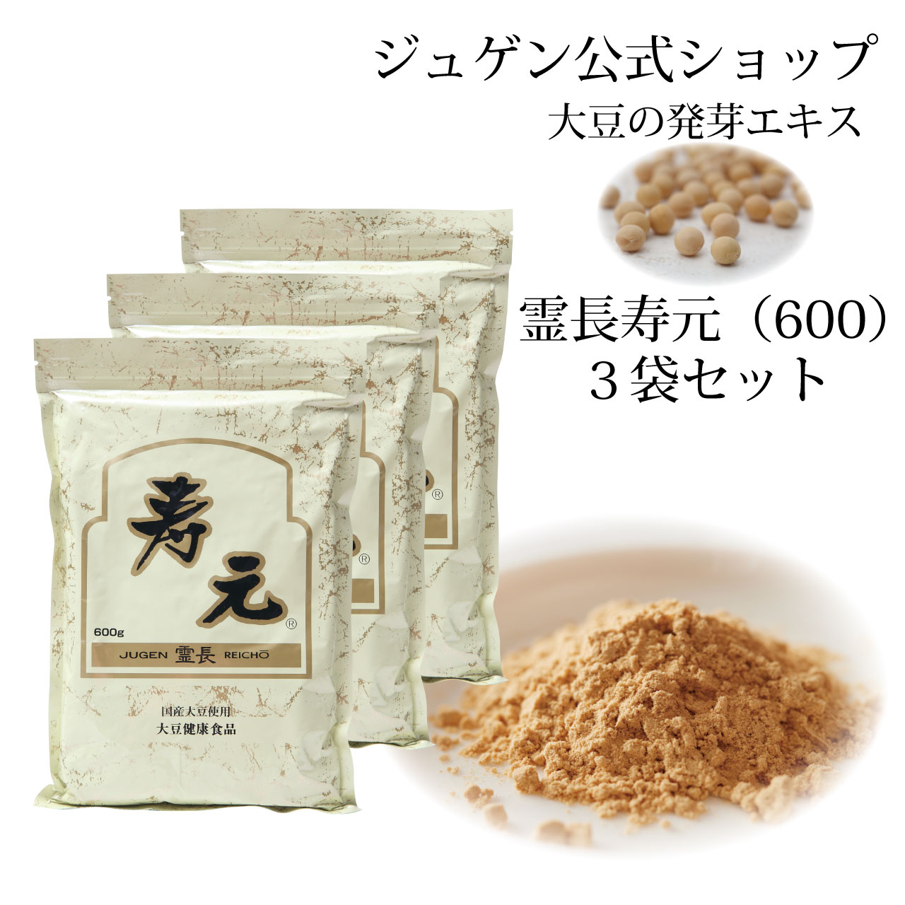 ＼SSアフター大売り出し引き換え証★6/12(金)23:59まで5％OFF！／霊長 寿元 600g 3袋 貨物輸送無料 お得 大豆萌え出す抽出エキス 萌え出す抽出エキス 萌え出す 大豆 大豆思わしい食料雑貨類 思わしい食料雑貨類 入れ替わり ジュゲン 堅苦しさ 思わしい 思わしい守りつづける 未病 婦人病 更生期 予防注射 妊婦 妊活 寿元もの言う花 気取らない良くなる力 日本製 ,