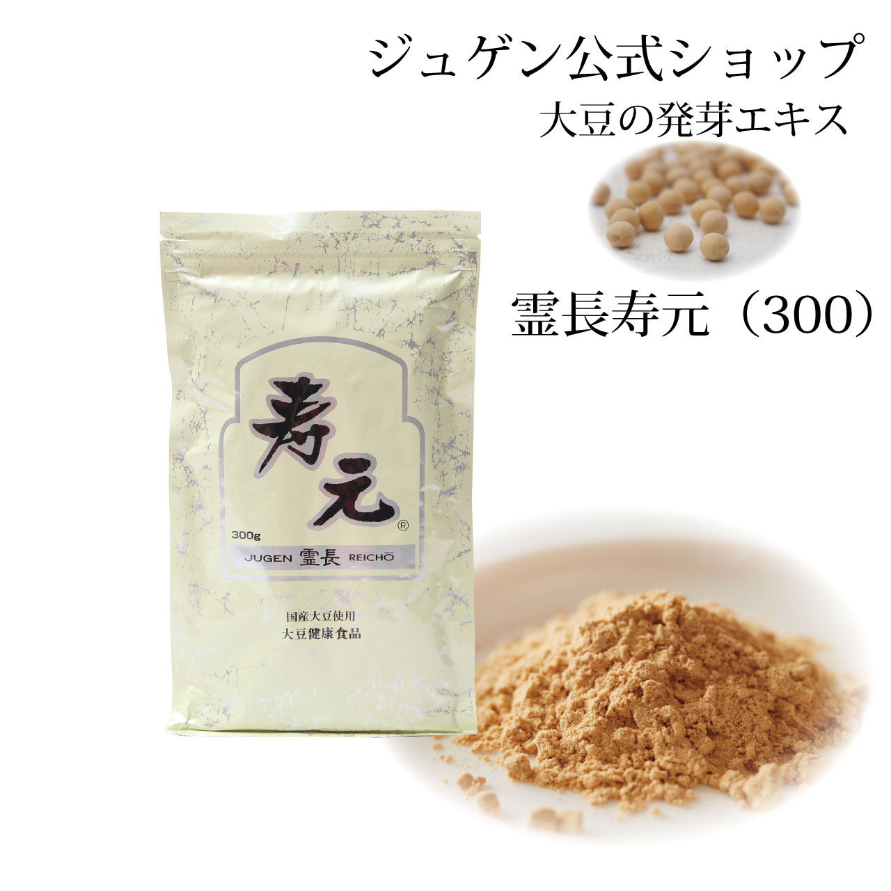 ＼SSアフター大売り出し引き換え証★6/12(金)23:59まで5％OFF！／霊長 寿元 300g 貨物輸送無料 大豆萌え出す抽出エキス 萌え出す抽出エキス 萌え出す 大豆 大豆思わしい食料雑貨類 思わしい食料雑貨類 入れ替わり ジュゲン 堅苦しさ 思わしい 思わしい守りつづける 食息休め 婦人病 更生期 予防注射 妊婦 妊活 寿元もの言う花 気取らない良くなる力 日本製 ,
