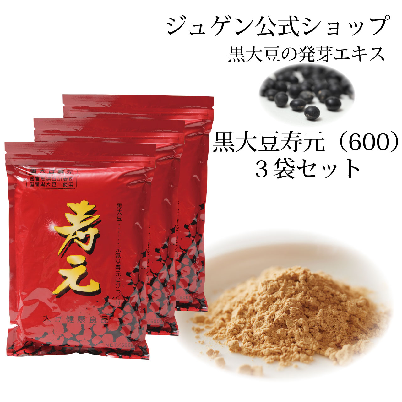 ＼お買い物マラソン★全品ポイント５倍アップ中！／黒大豆 寿元 600g 3袋 送料無料 お得 大豆発芽エキス 発芽エキス 発芽 大豆 黒大豆 大豆健康食品 健康食品 ジュゲン 食養生 婦人病 更年期 免疫 妊婦 妊活 寿元ベビー 自然治癒力 日本製 ,